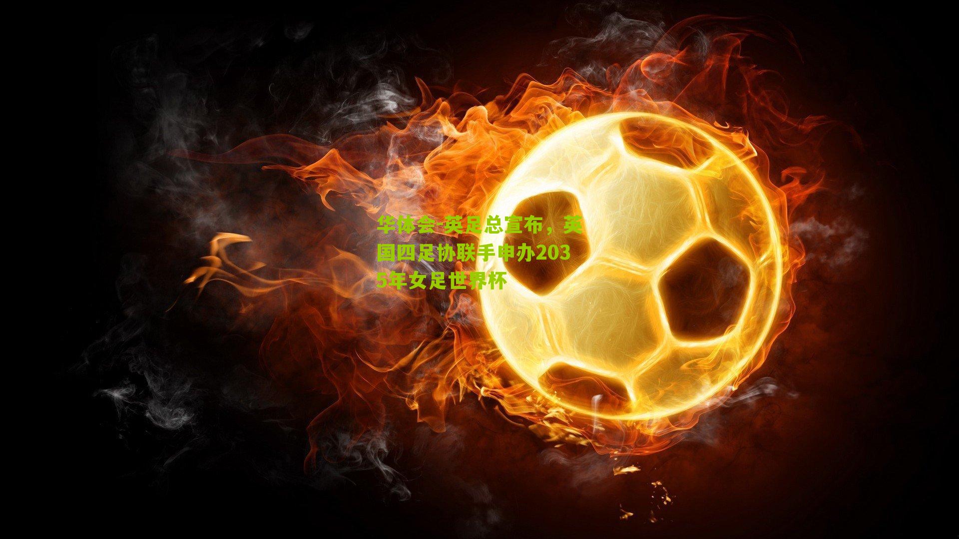 英足总宣布，英国四足协联手申办2035年女足世界杯