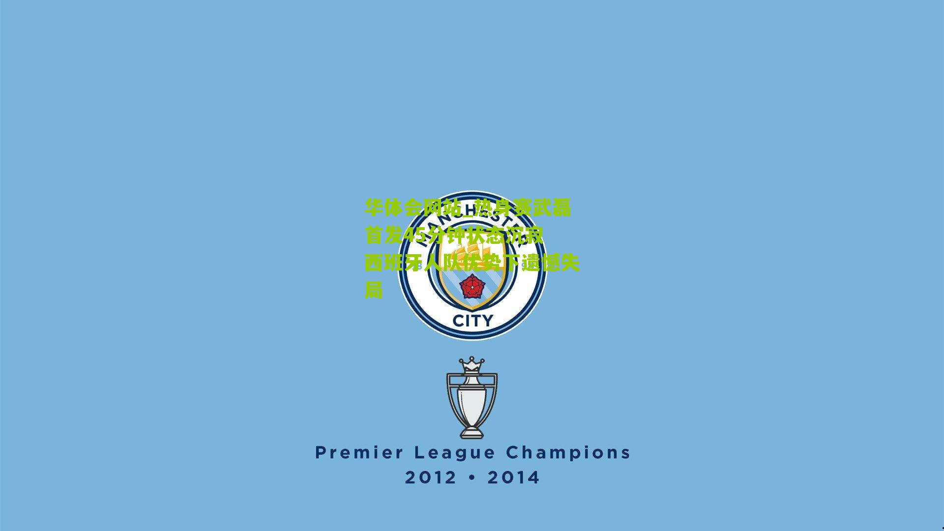 热身赛武磊首发45分钟状态沉寂 西班牙人队优势下遗憾失局