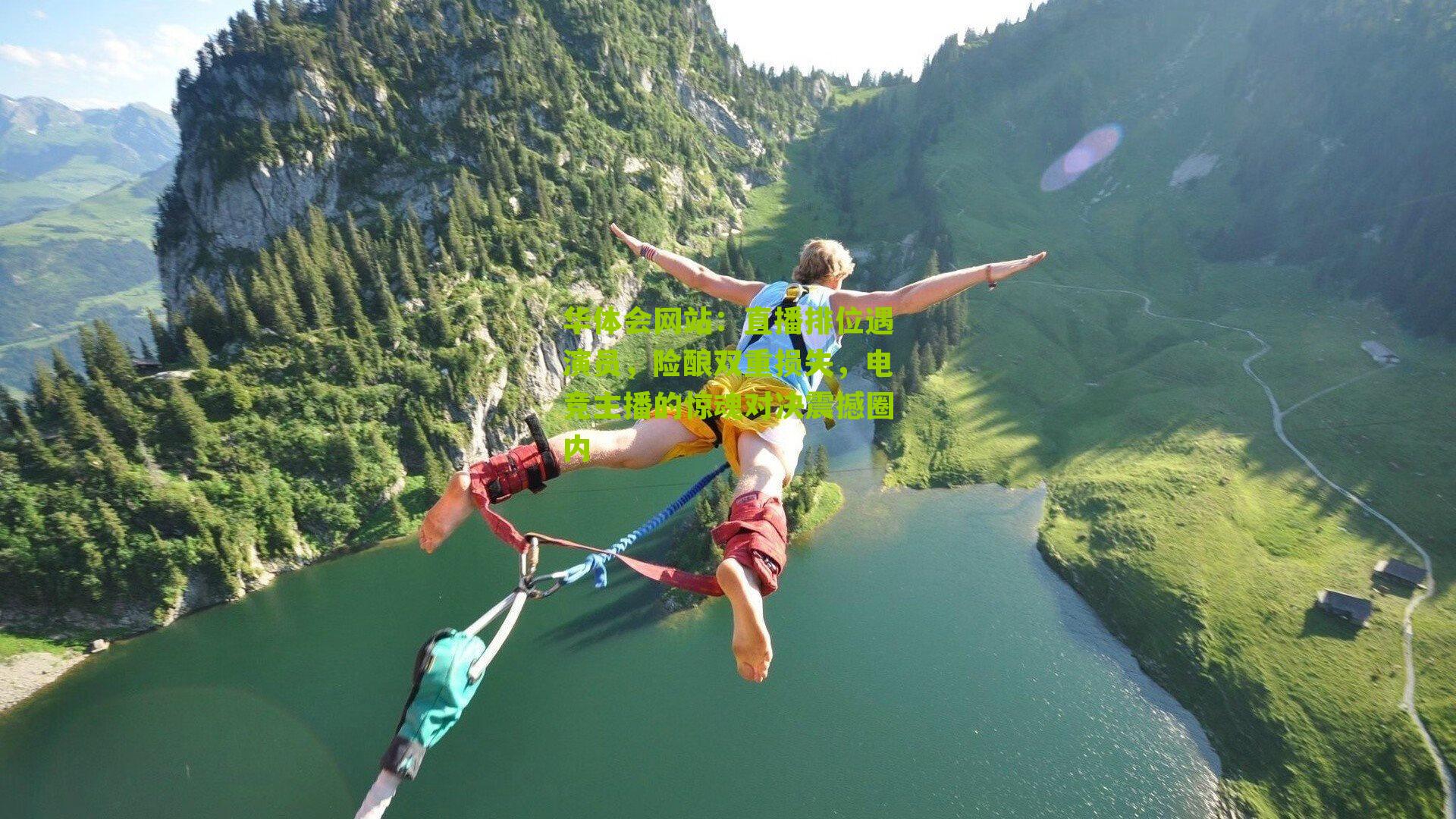 直播排位遇演员，险酿双重损失，电竞主播的惊魂对决震撼圈内