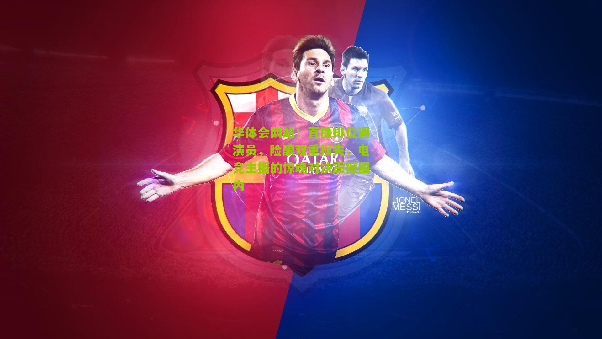 直播排位遇演员，险酿双重损失，电竞主播的惊魂对决震撼圈内