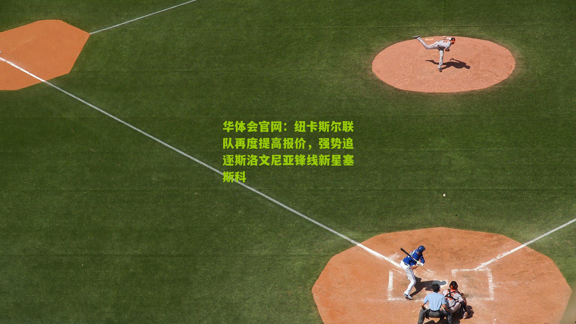 纽卡斯尔联队再度提高报价，强势追逐斯洛文尼亚锋线新星塞斯科