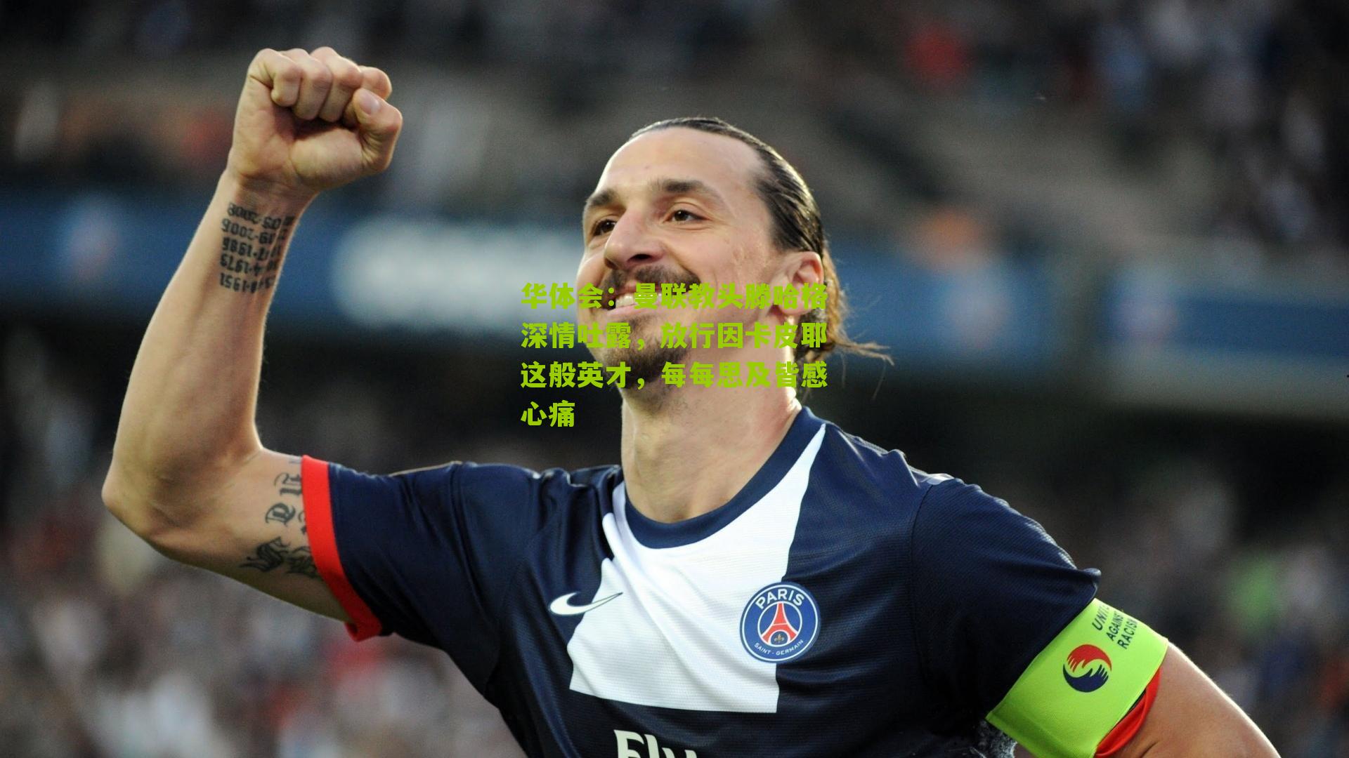 曼联教头滕哈格深情吐露，放行因卡皮耶这般英才，每每思及皆感心痛