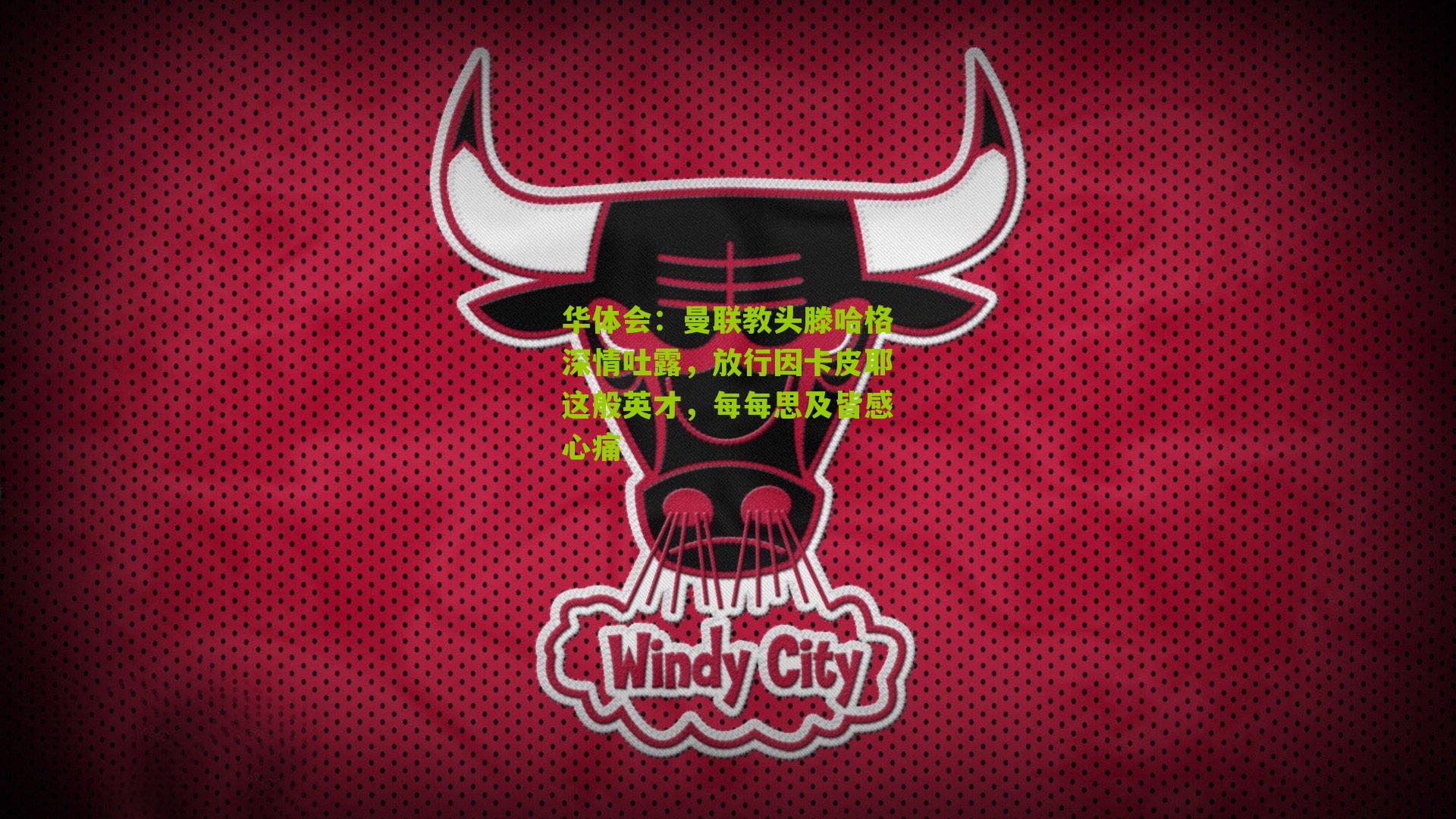 曼联教头滕哈格深情吐露，放行因卡皮耶这般英才，每每思及皆感心痛