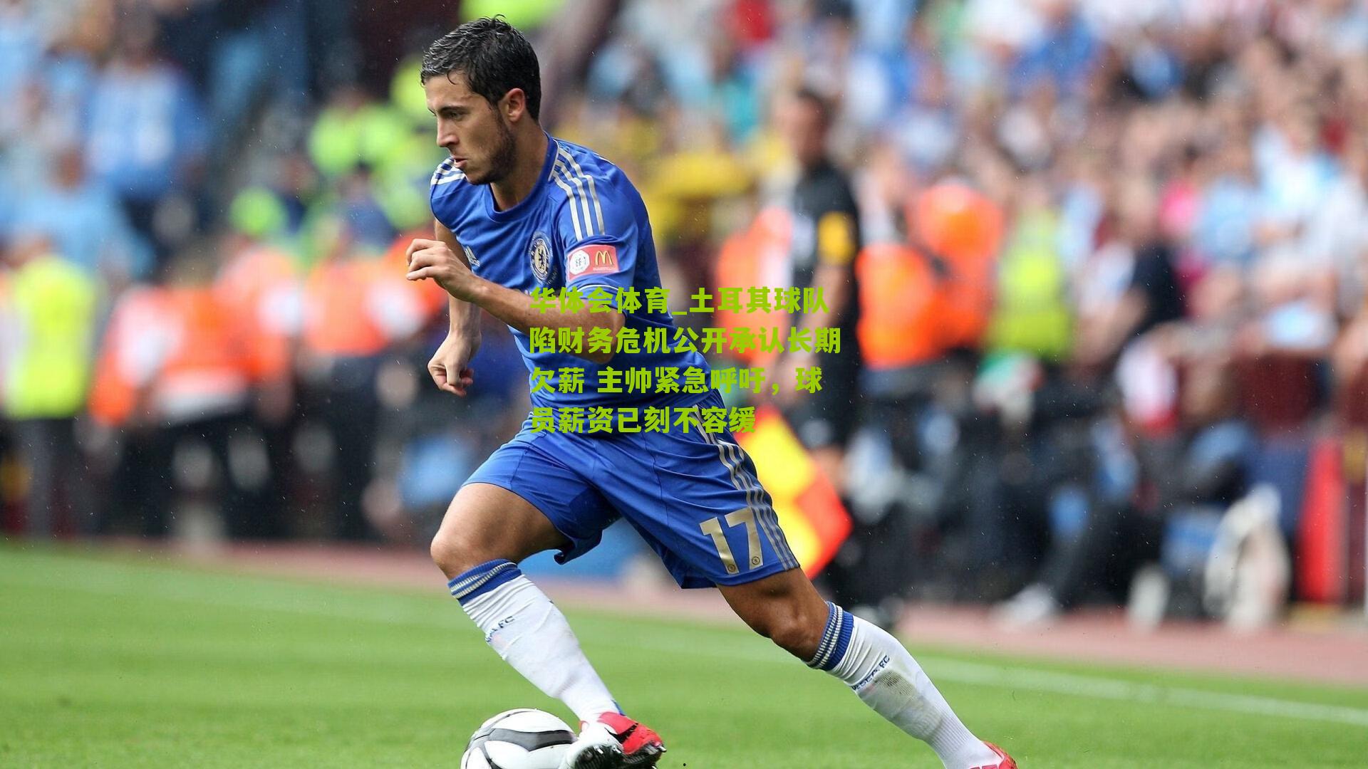 土耳其球队陷财务危机公开承认长期欠薪 主帅紧急呼吁，球员薪资已刻不容缓