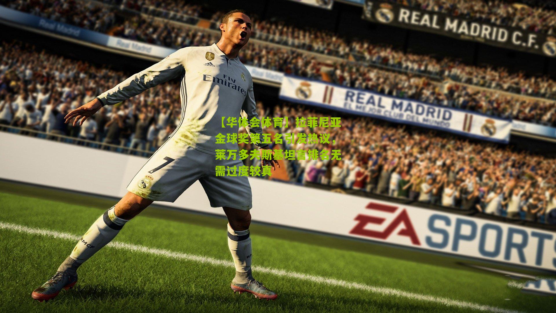 拉菲尼亚金球奖第五名引发热议，莱万多夫斯基坦言排名无需过度较真