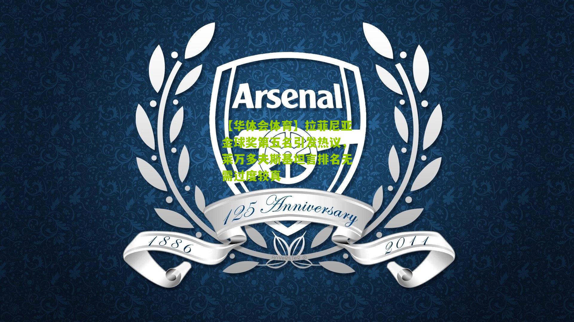 拉菲尼亚金球奖第五名引发热议，莱万多夫斯基坦言排名无需过度较真