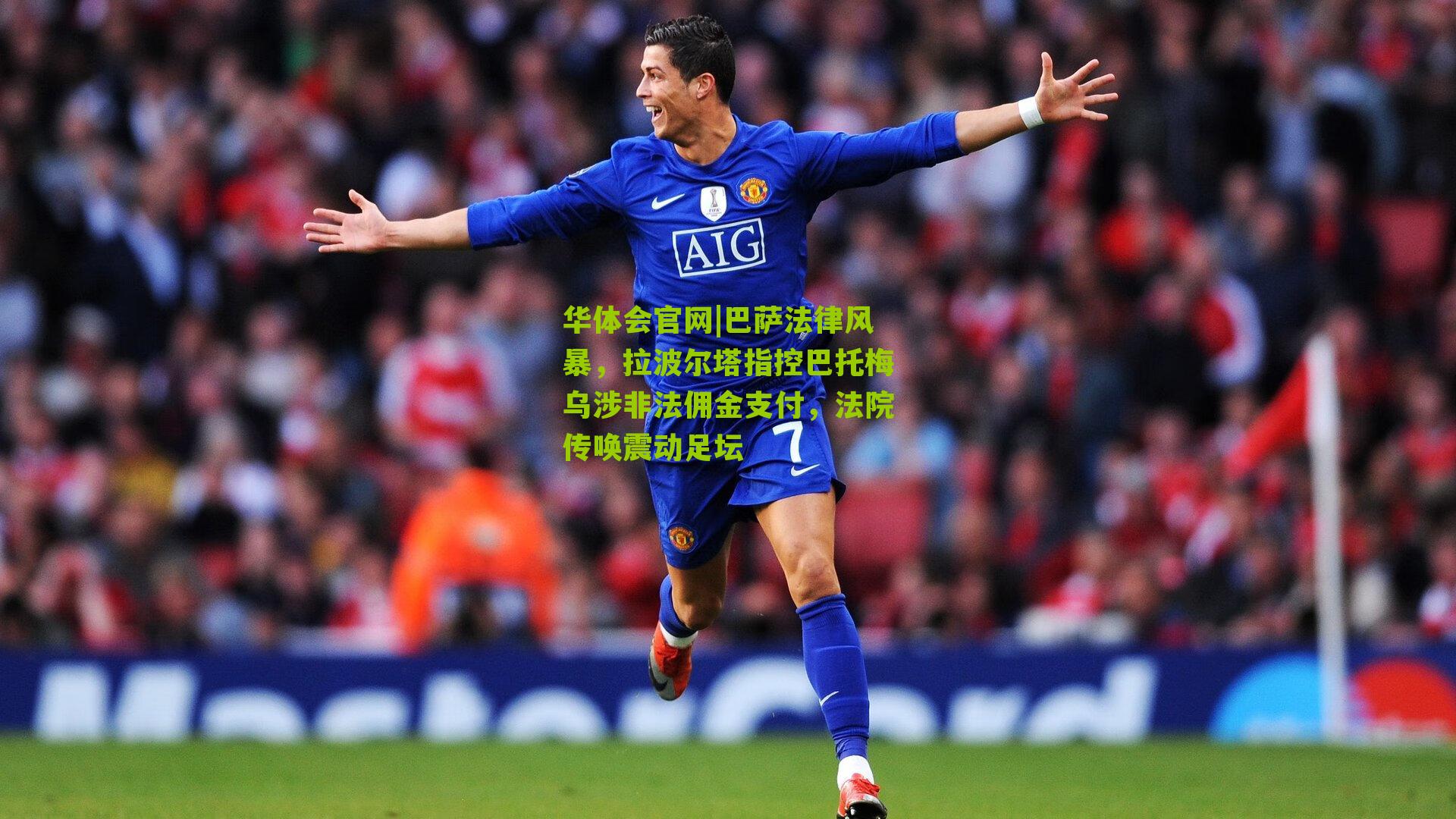 巴萨法律风暴，拉波尔塔指控巴托梅乌涉非法佣金支付，法院传唤震动足坛