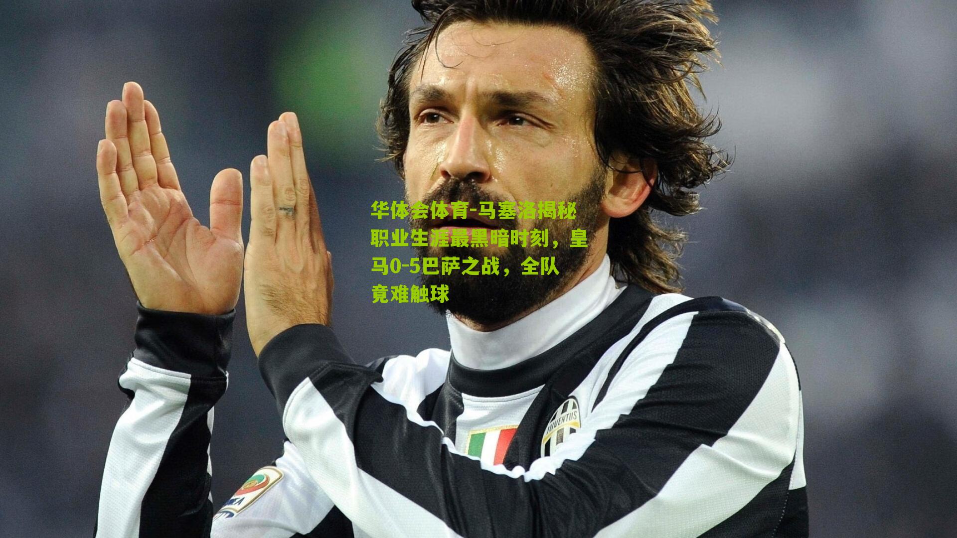 马塞洛揭秘职业生涯最黑暗时刻，皇马0-5巴萨之战，全队竟难触球