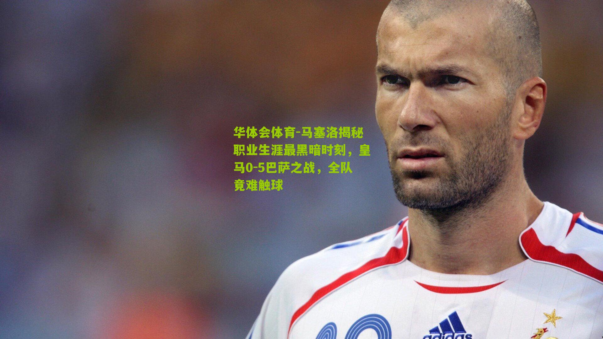 马塞洛揭秘职业生涯最黑暗时刻，皇马0-5巴萨之战，全队竟难触球