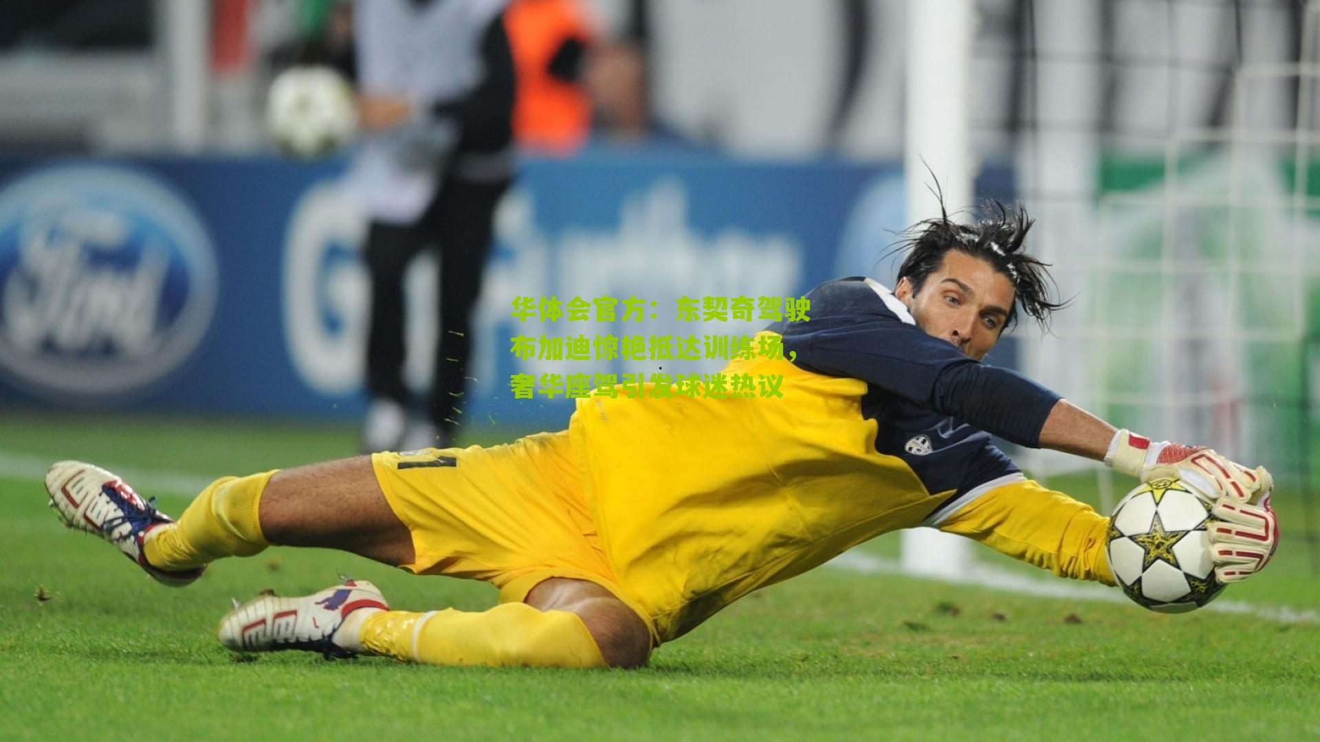 东契奇驾驶布加迪惊艳抵达训练场，奢华座驾引发球迷热议