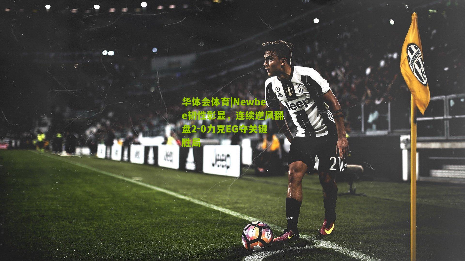 Newbee韧性彰显，连续逆风翻盘2-0力克EG夺关键胜局