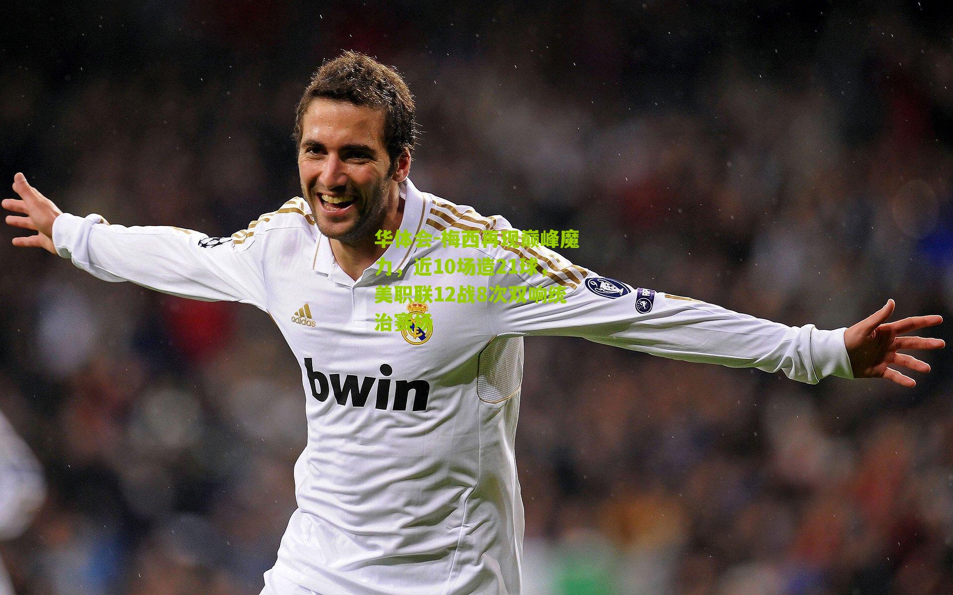 梅西再现巅峰魔力，近10场造21球，美职联12战8次双响统治赛场