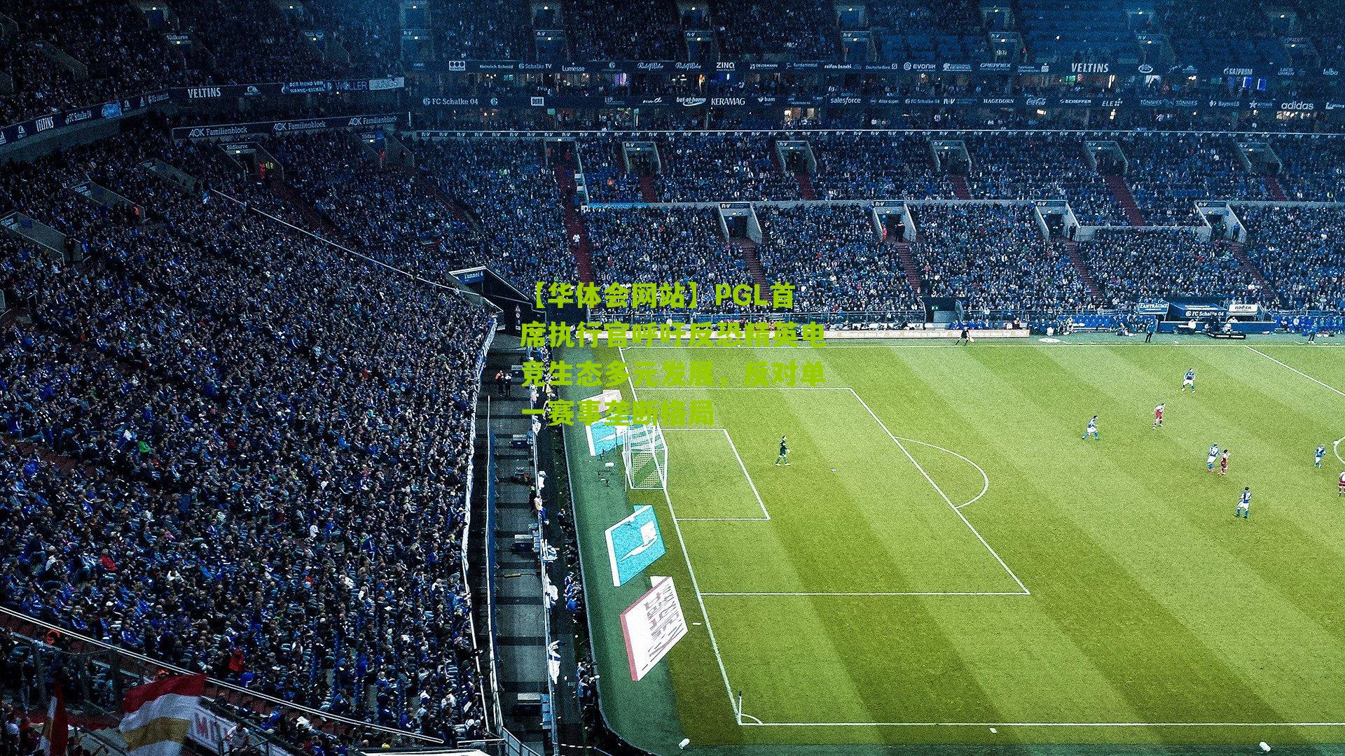 PGL首席执行官呼吁反恐精英电竞生态多元发展，反对单一赛事垄断格局