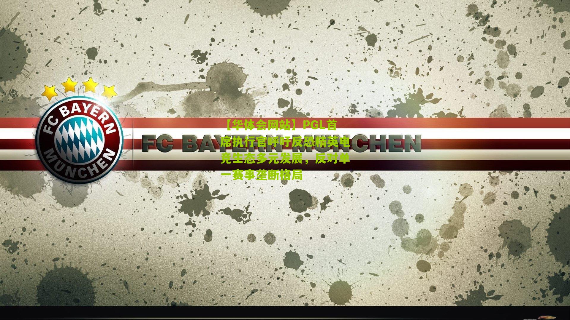 PGL首席执行官呼吁反恐精英电竞生态多元发展，反对单一赛事垄断格局