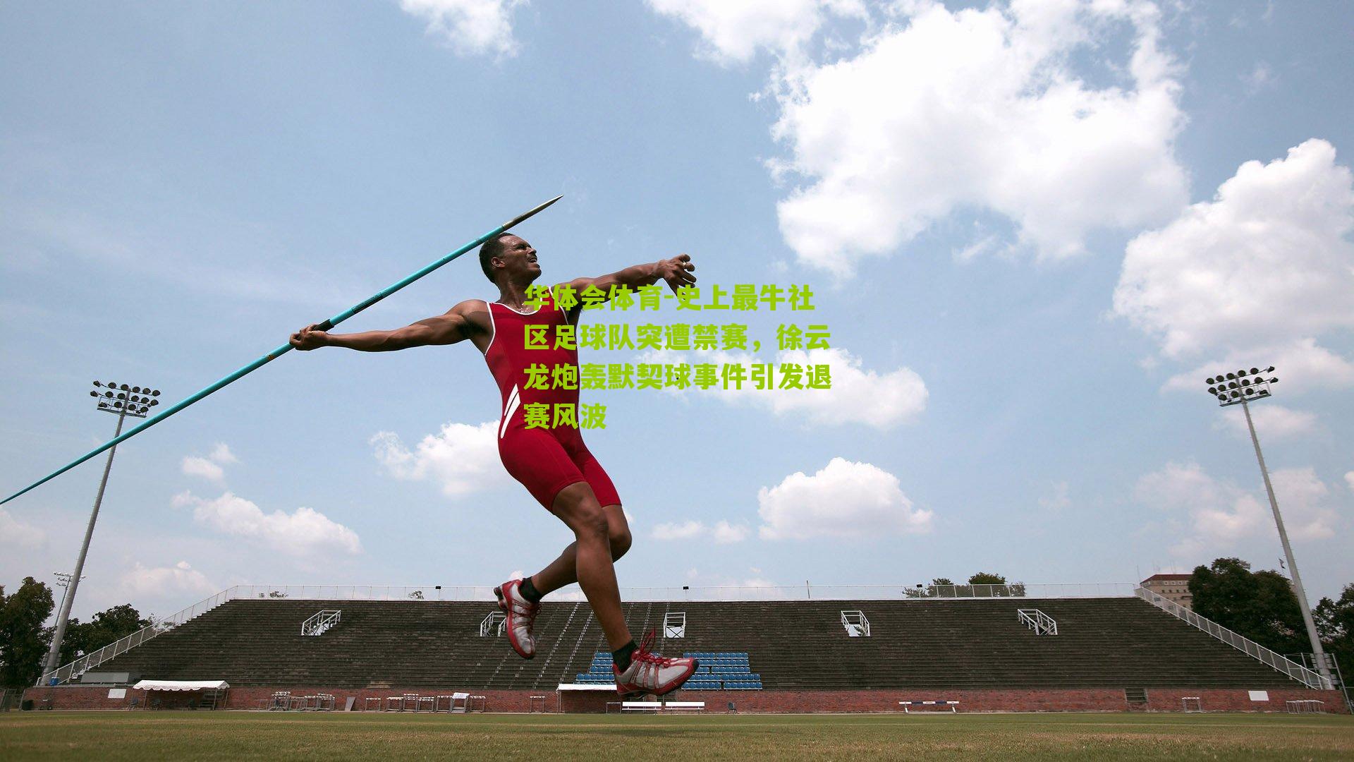 史上最牛社区足球队突遭禁赛，徐云龙炮轰默契球事件引发退赛风波