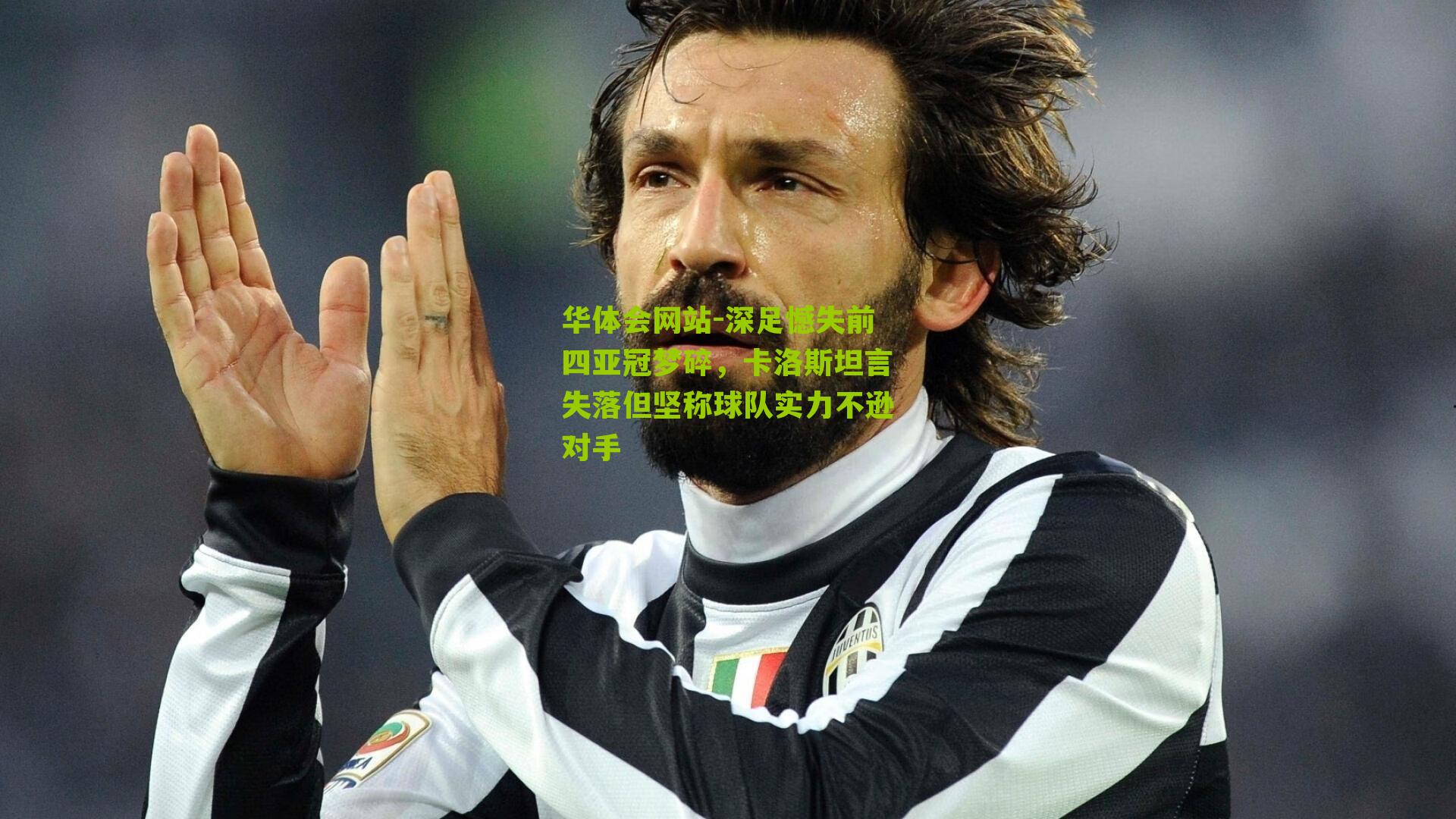 深足憾失前四亚冠梦碎，卡洛斯坦言失落但坚称球队实力不逊对手