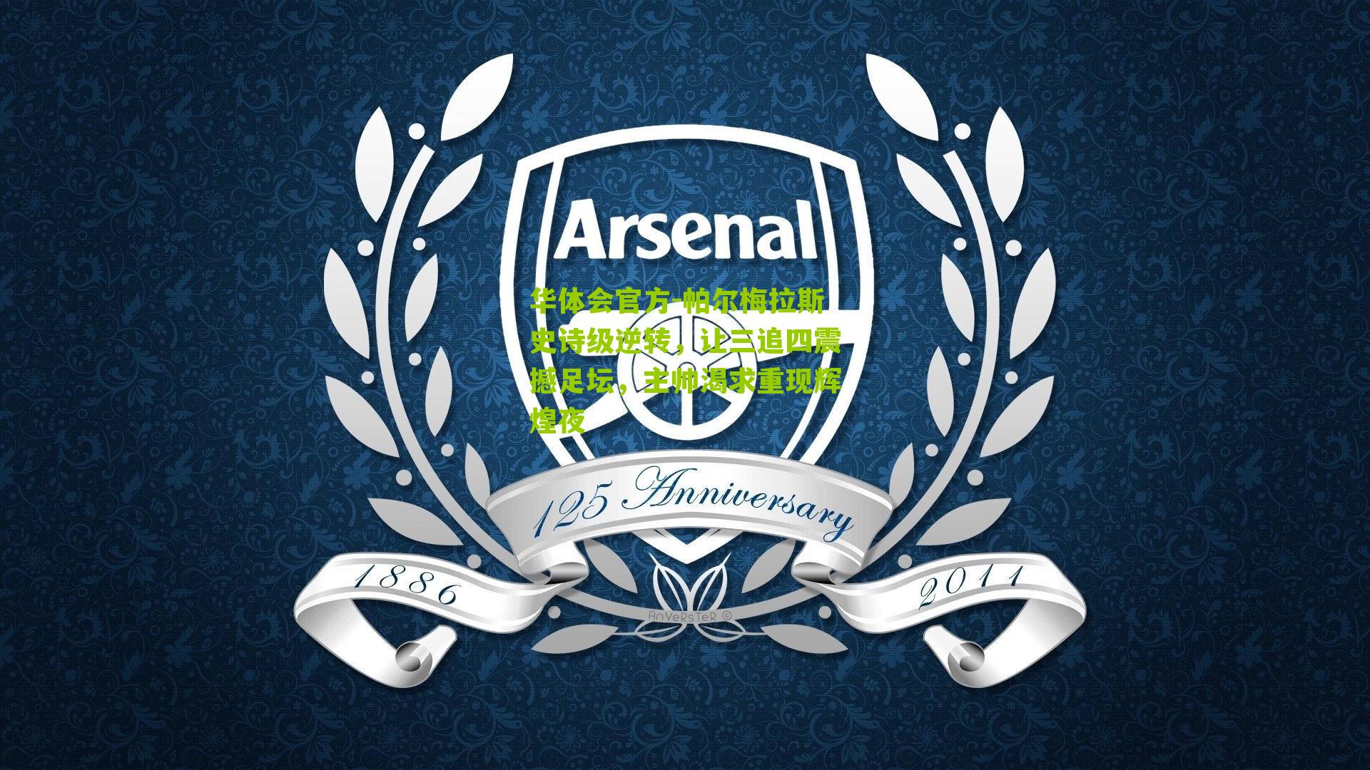 帕尔梅拉斯史诗级逆转，让三追四震撼足坛，主帅渴求重现辉煌夜