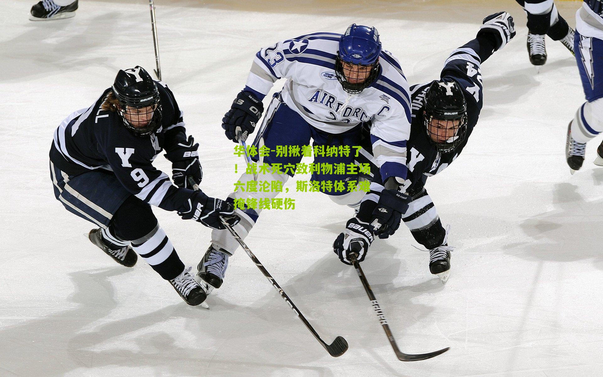 别揪着科纳特了！战术死穴致利物浦主场六度沦陷，斯洛特体系难掩锋线硬伤