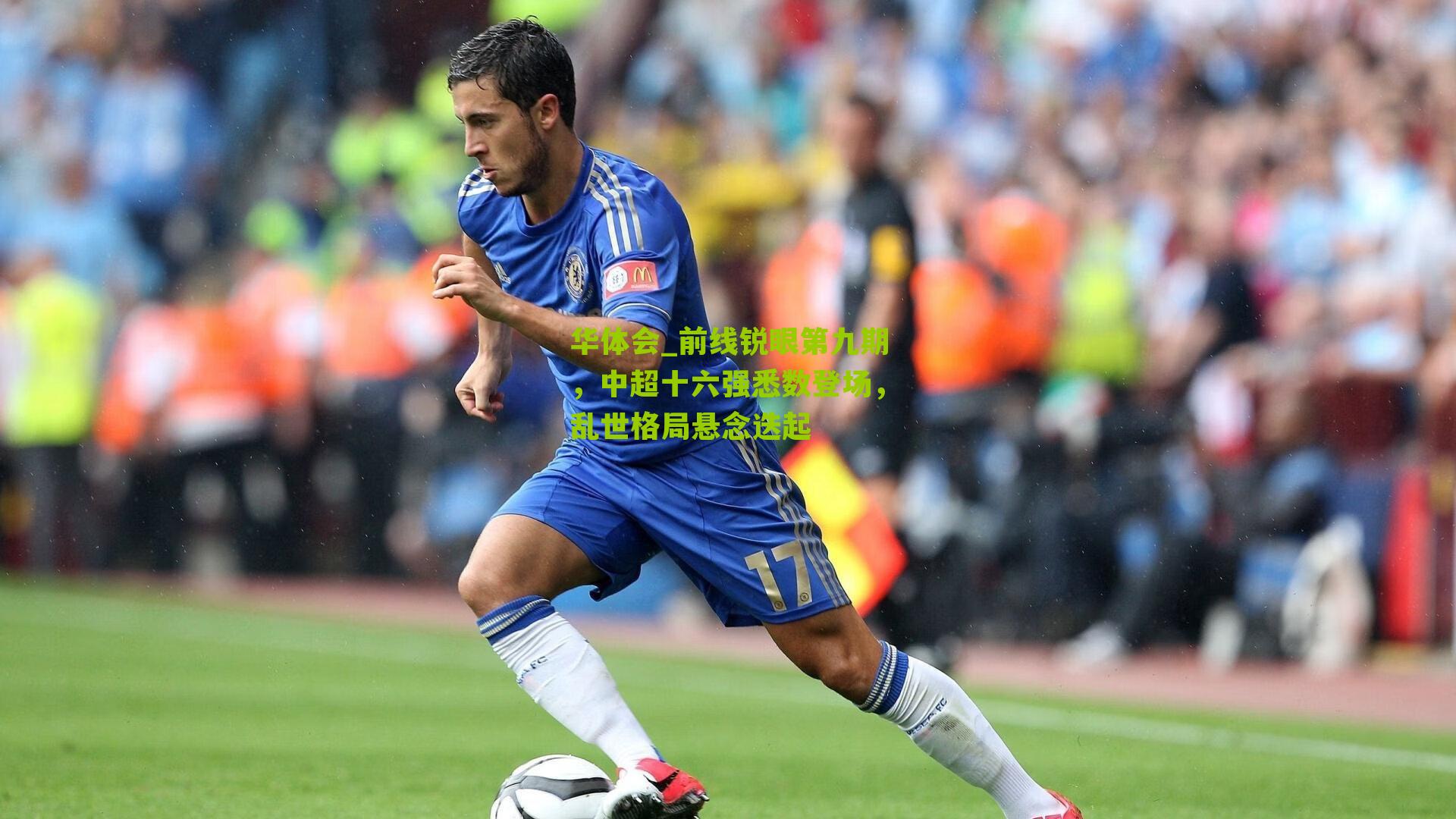 前线锐眼第九期，中超十六强悉数登场，乱世格局悬念迭起