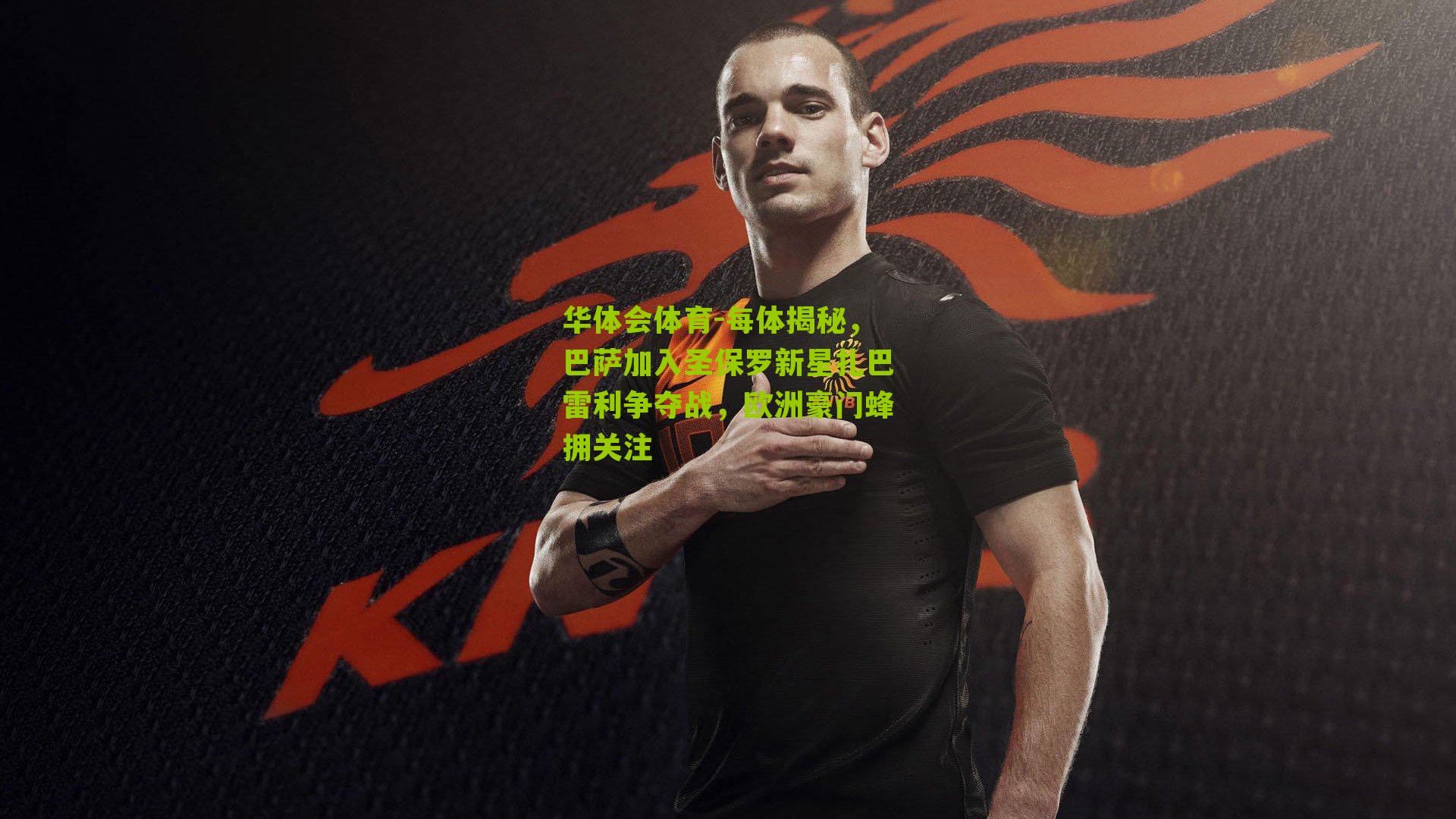 每体揭秘，巴萨加入圣保罗新星扎巴雷利争夺战，欧洲豪门蜂拥关注