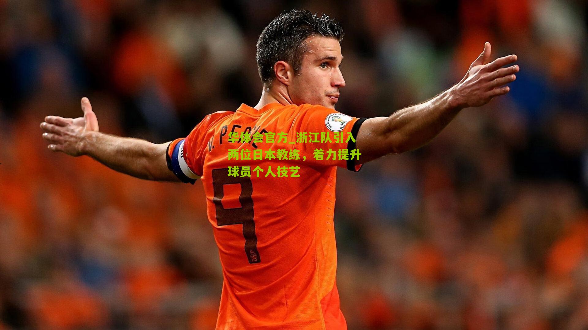 浙江队引入两位日本教练，着力提升球员个人技艺
