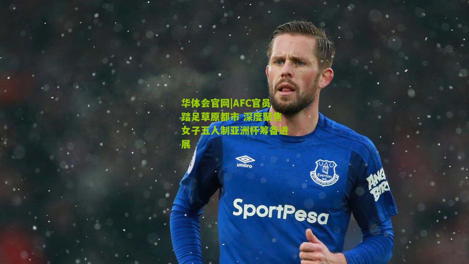 AFC官员踏足草原都市 深度聚焦女子五人制亚洲杯筹备进展