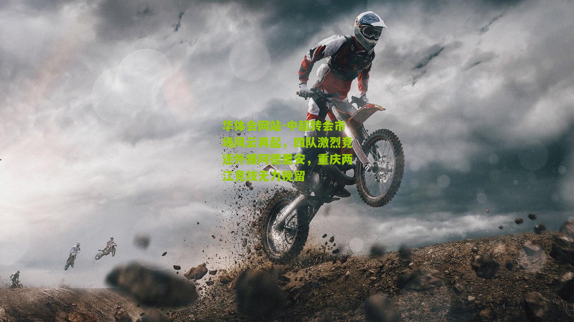 中超转会市场风云再起，四队激烈竞逐外援阿德里安，重庆两江竞技无力挽留