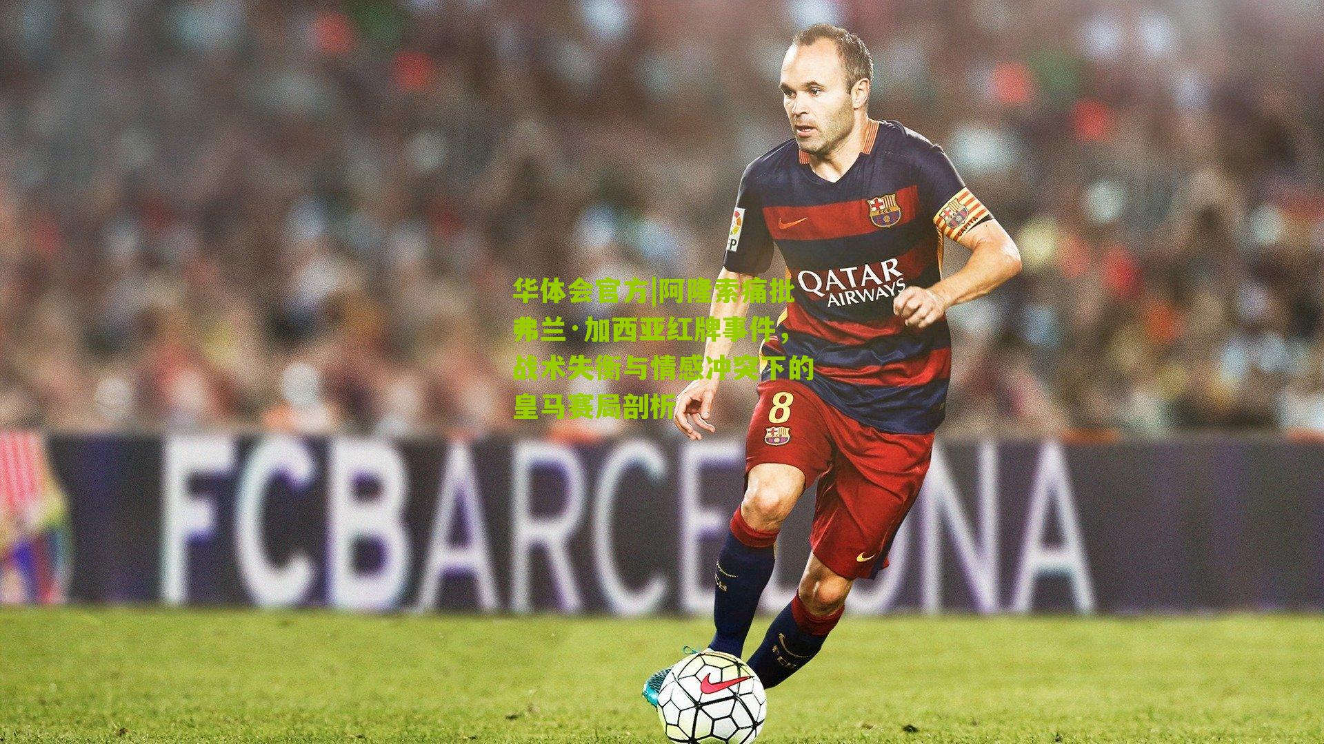 阿隆索痛批弗兰·加西亚红牌事件，战术失衡与情感冲突下的皇马赛局剖析