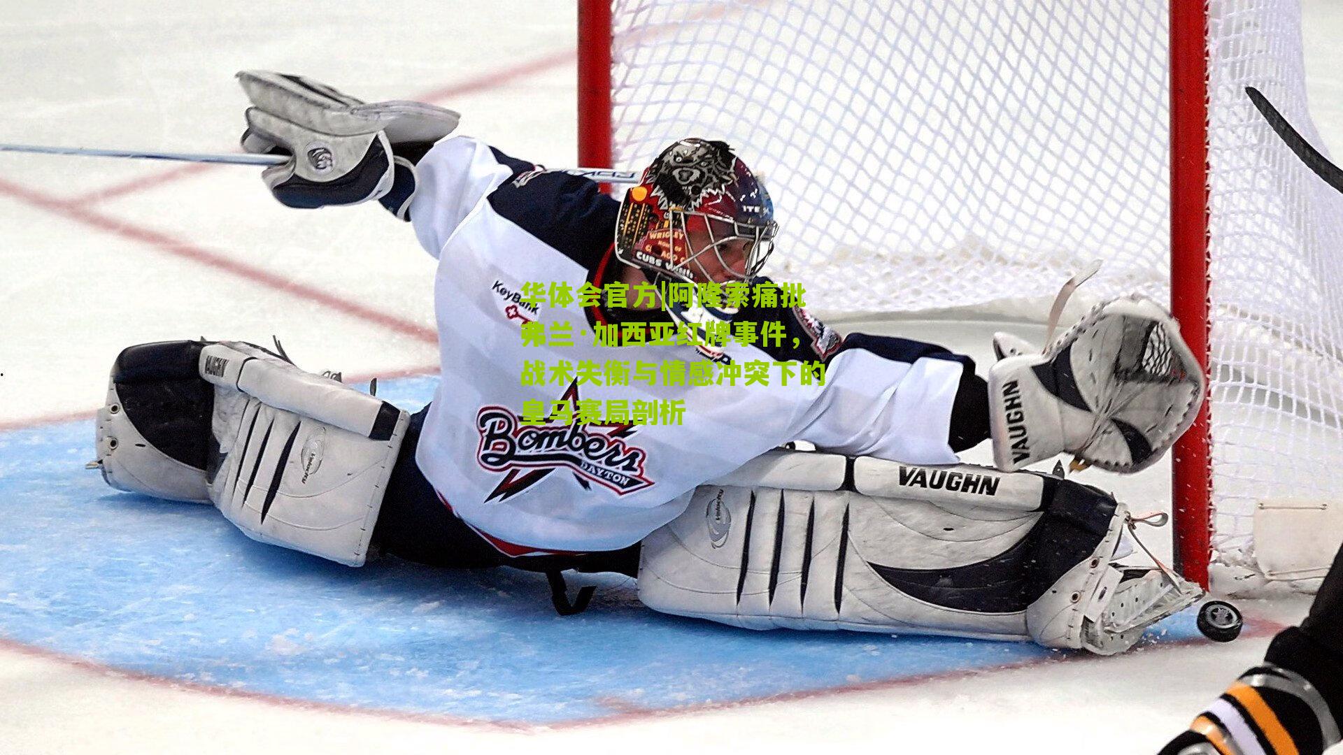 阿隆索痛批弗兰·加西亚红牌事件，战术失衡与情感冲突下的皇马赛局剖析