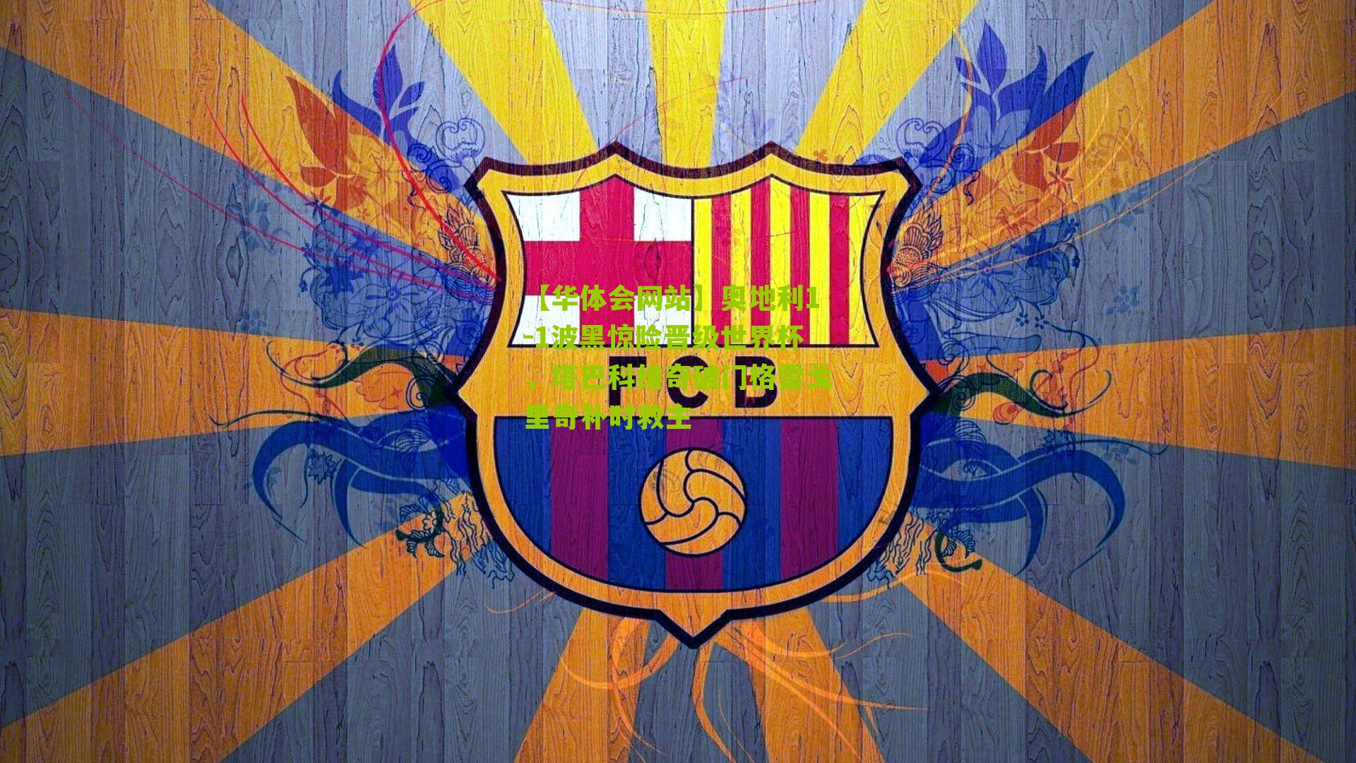 奥地利1-1波黑惊险晋级世界杯，塔巴科维奇破门格雷戈里奇补时救主