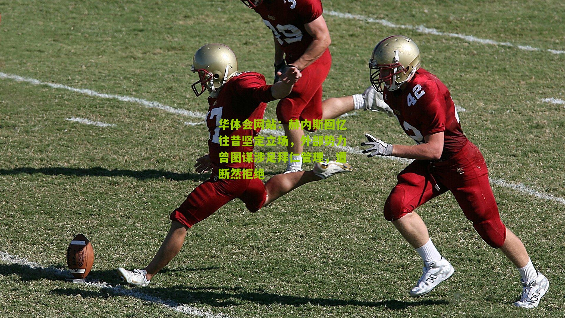 赫内斯回忆往昔坚定立场，外部势力曾图谋涉足拜仁管理，遭断然拒绝