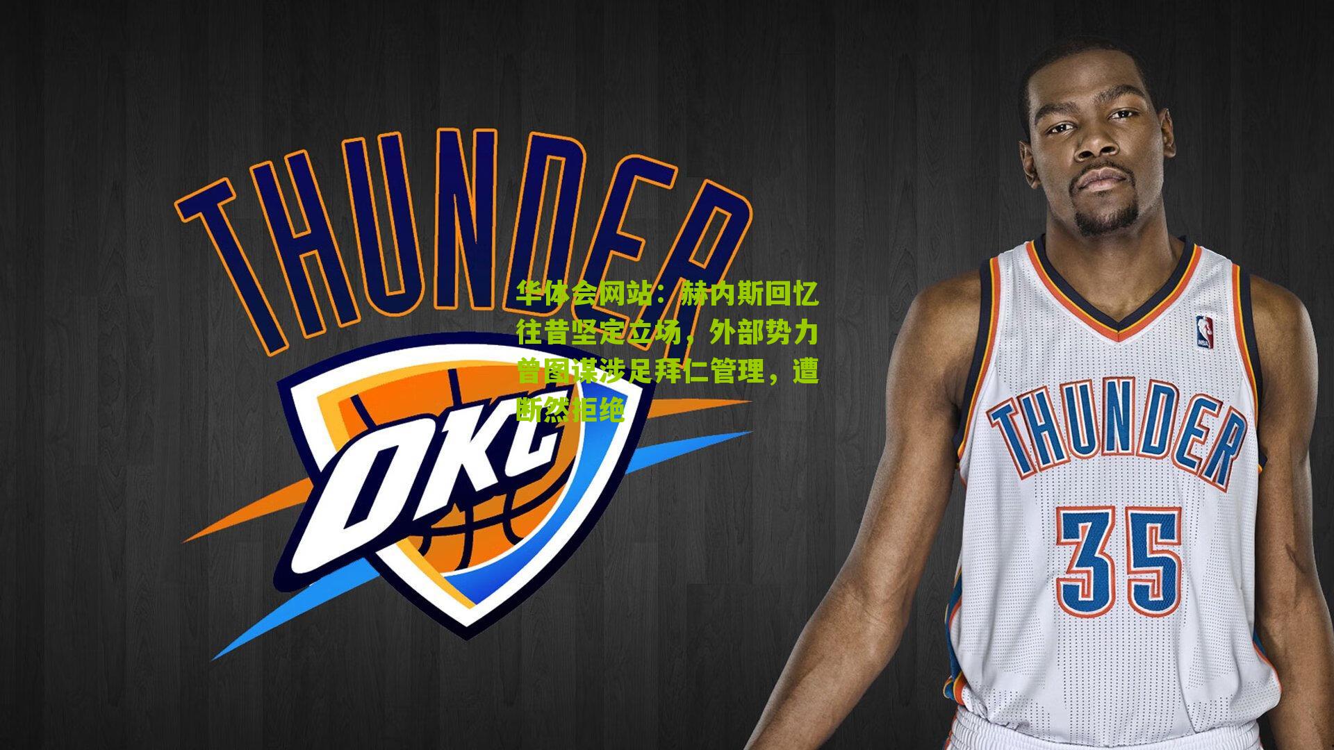 赫内斯回忆往昔坚定立场，外部势力曾图谋涉足拜仁管理，遭断然拒绝