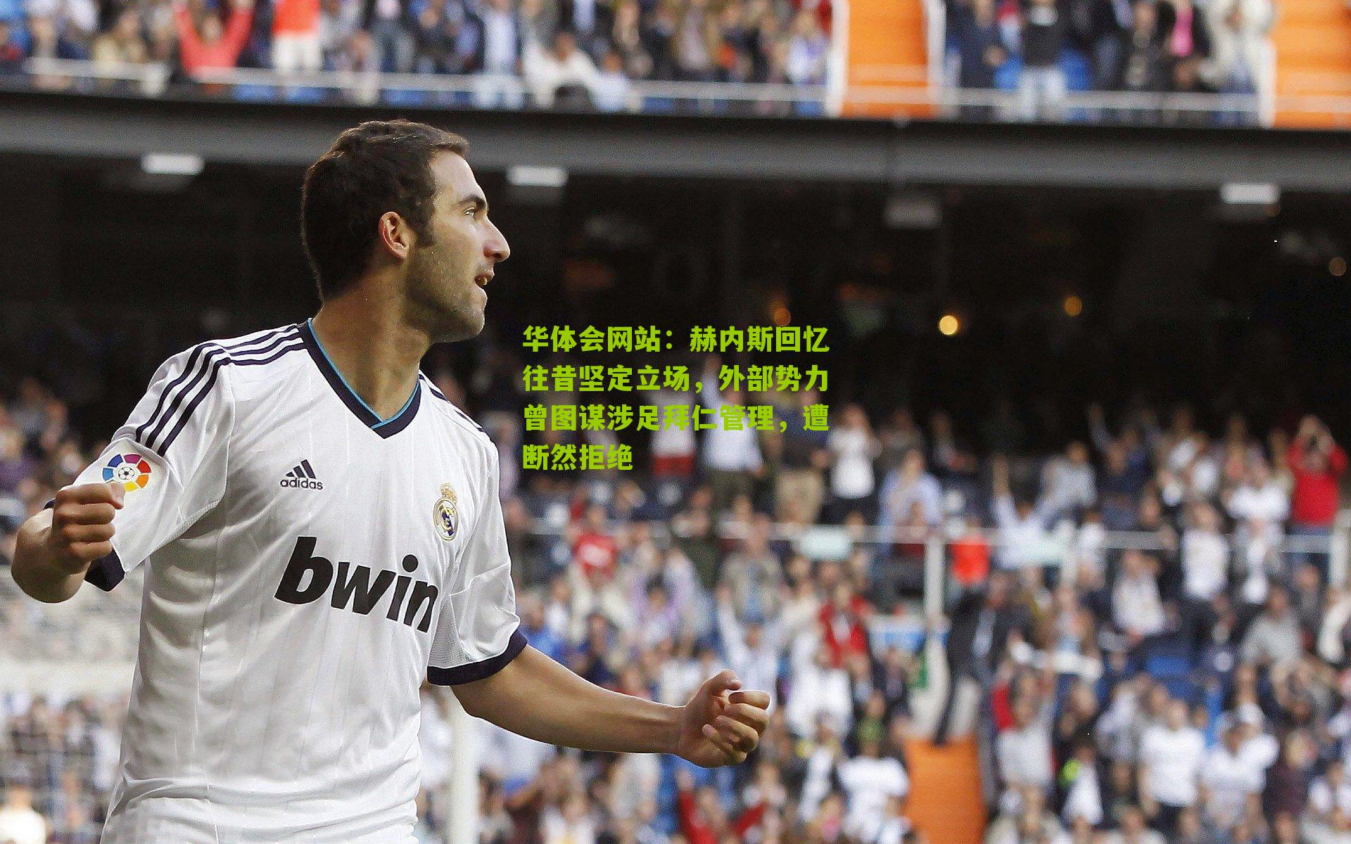 赫内斯回忆往昔坚定立场，外部势力曾图谋涉足拜仁管理，遭断然拒绝