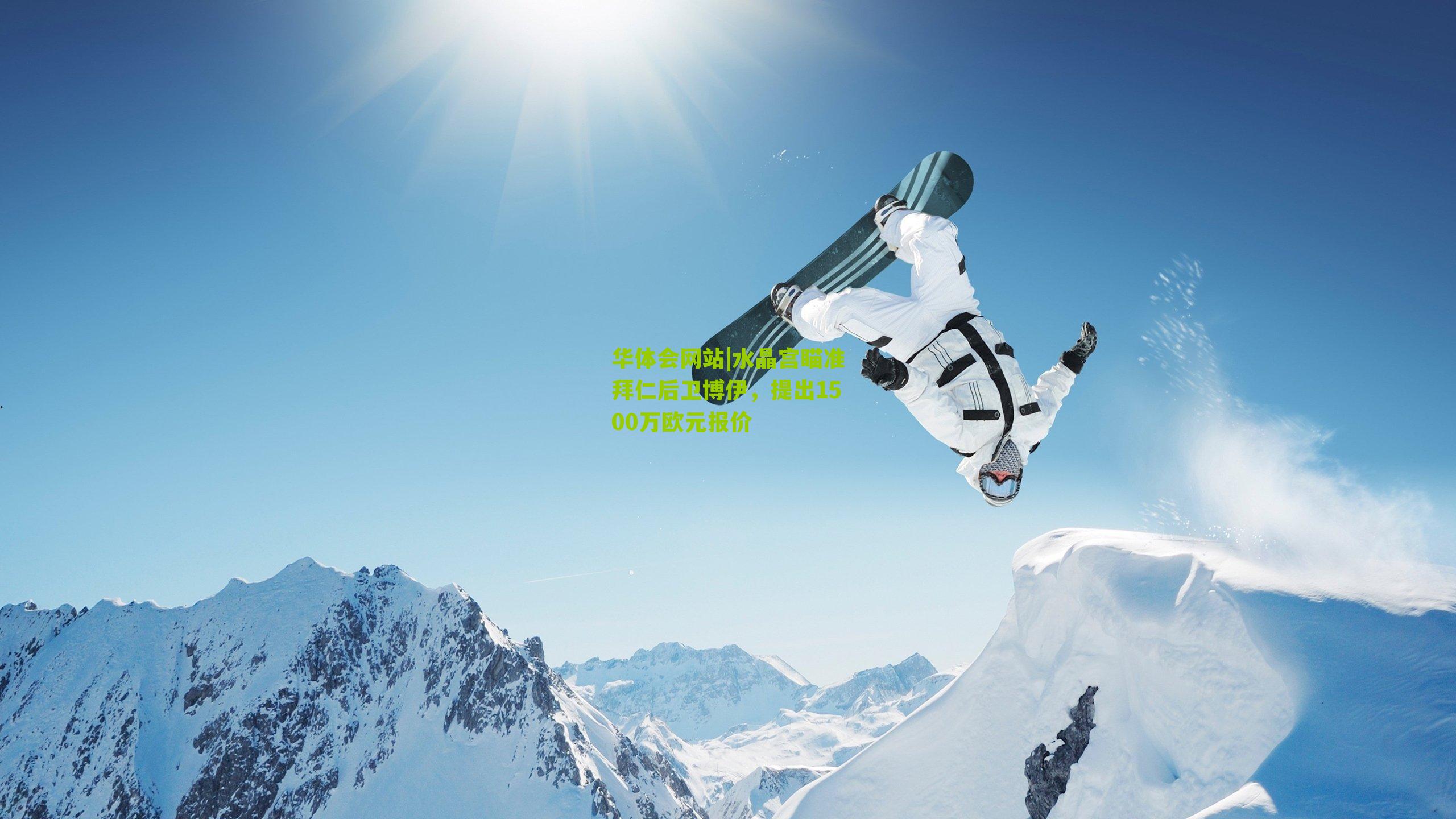 水晶宫瞄准拜仁后卫博伊，提出1500万欧元报价