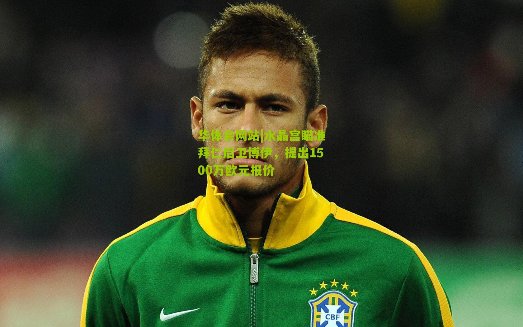 水晶宫瞄准拜仁后卫博伊，提出1500万欧元报价