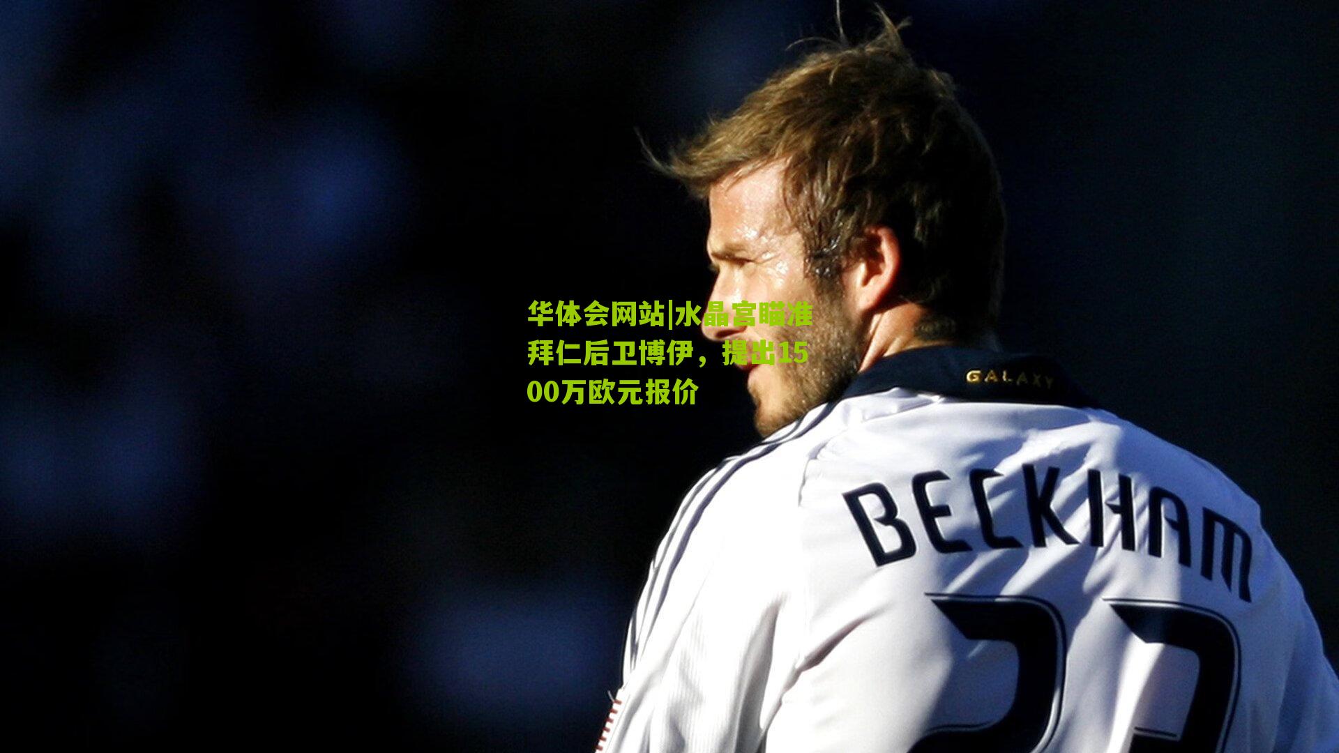 水晶宫瞄准拜仁后卫博伊，提出1500万欧元报价