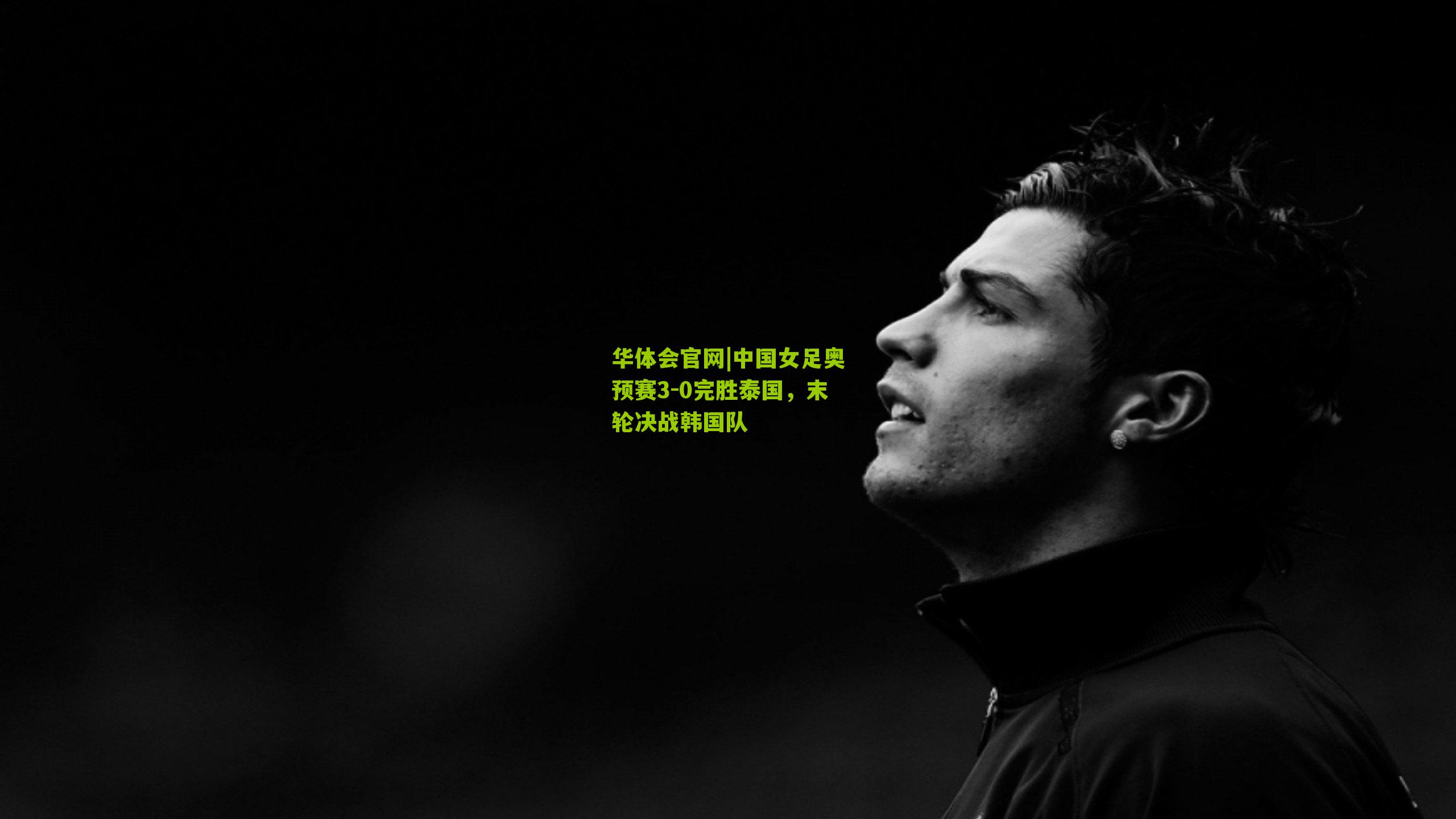 中国女足奥预赛3-0完胜泰国，末轮决战韩国队