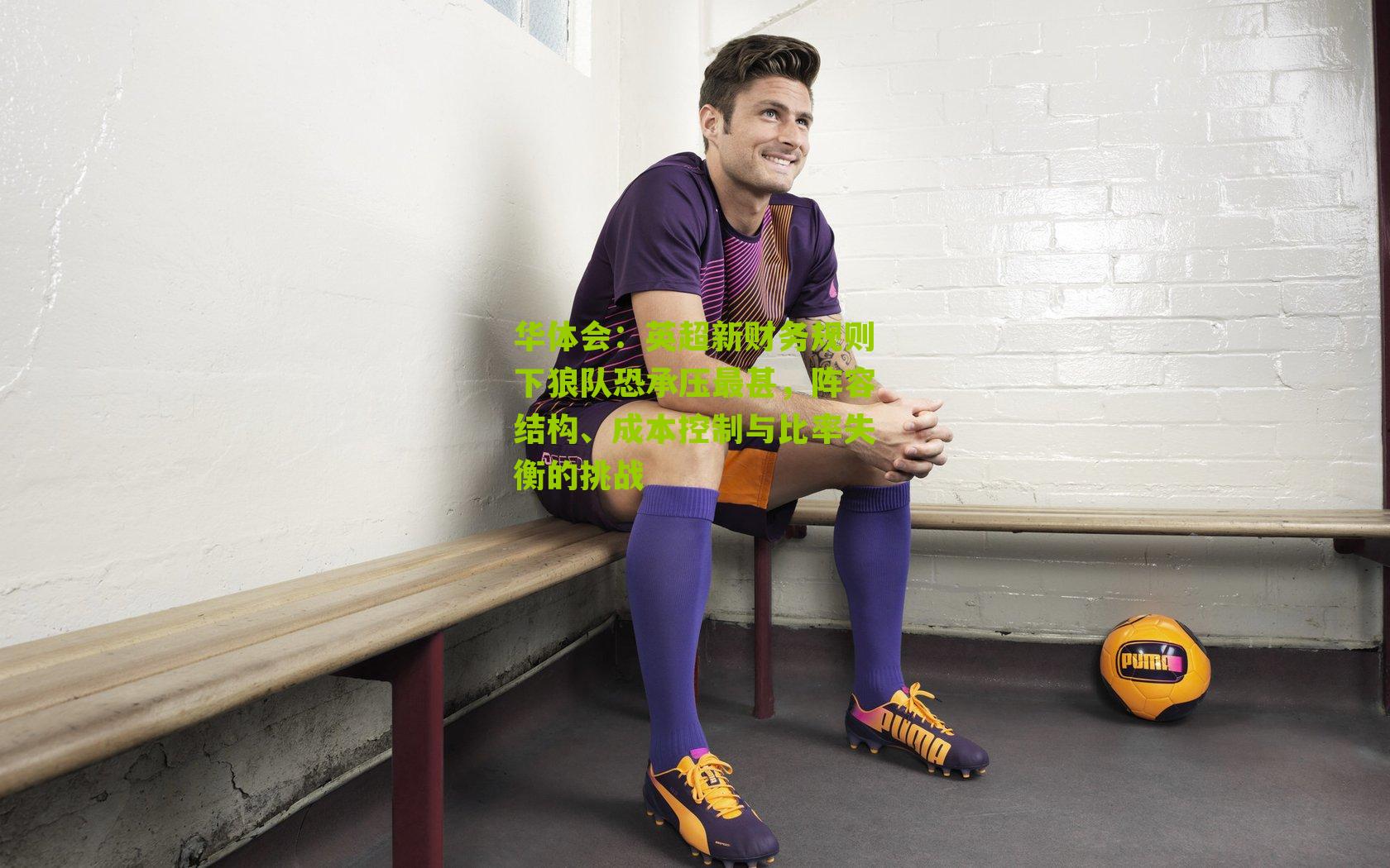 英超新财务规则下狼队恐承压最甚，阵容结构、成本控制与比率失衡的挑战