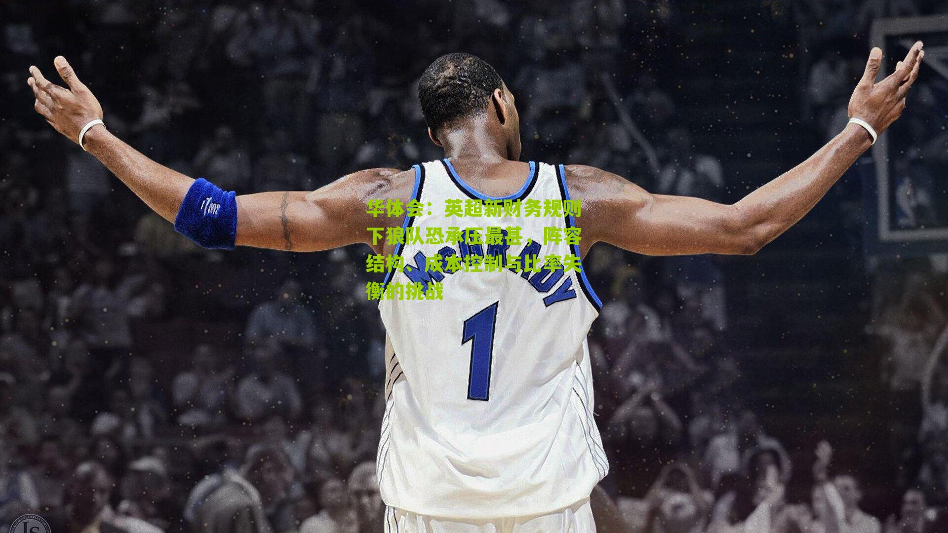 英超新财务规则下狼队恐承压最甚，阵容结构、成本控制与比率失衡的挑战