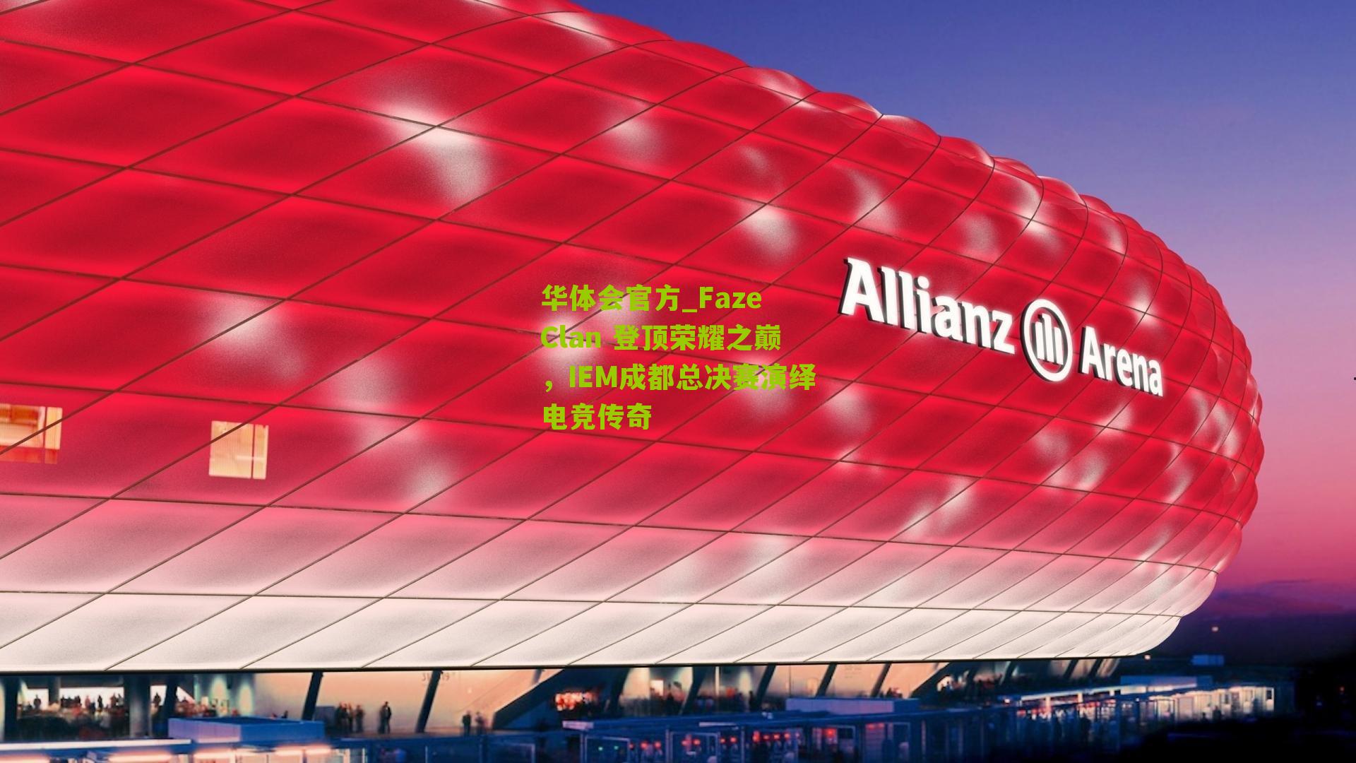 Faze Clan 登顶荣耀之巅，IEM成都总决赛演绎电竞传奇