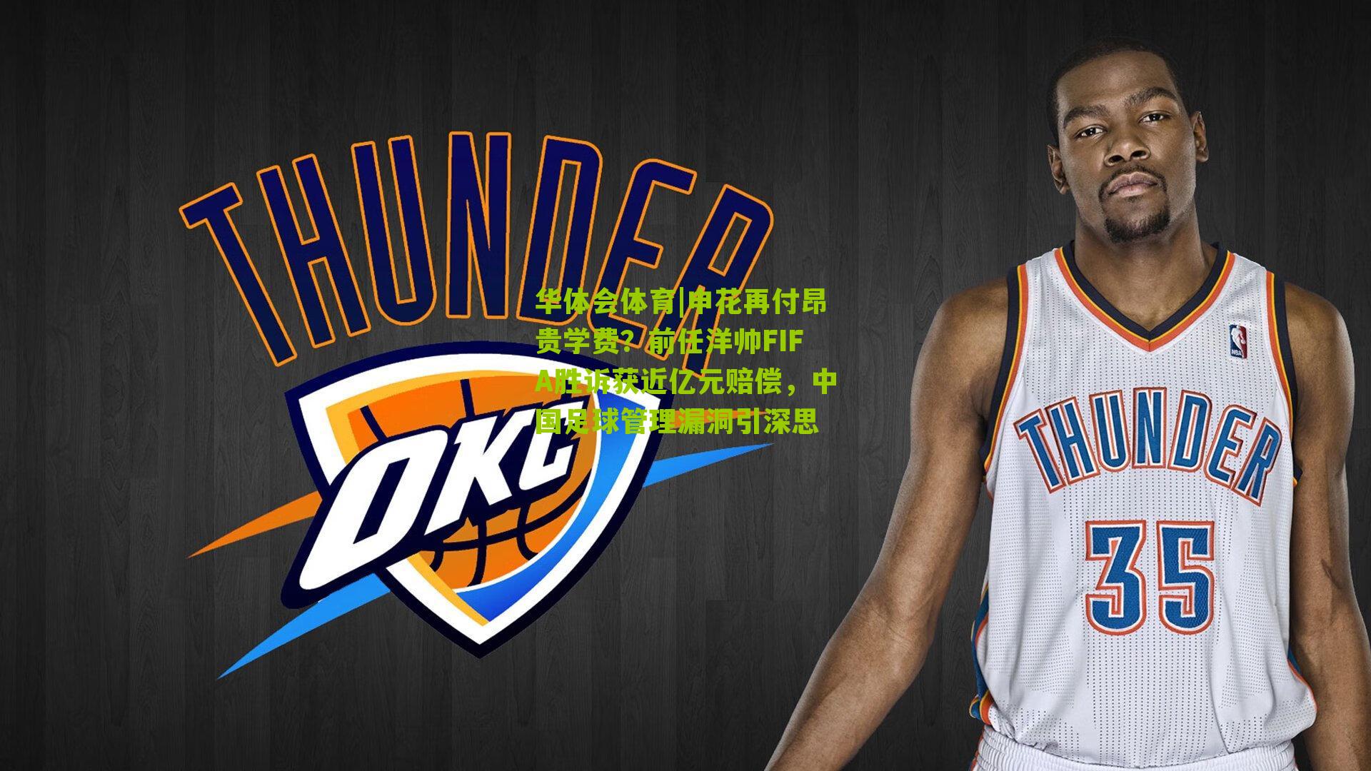 申花再付昂贵学费？前任洋帅FIFA胜诉获近亿元赔偿，中国足球管理漏洞引深思