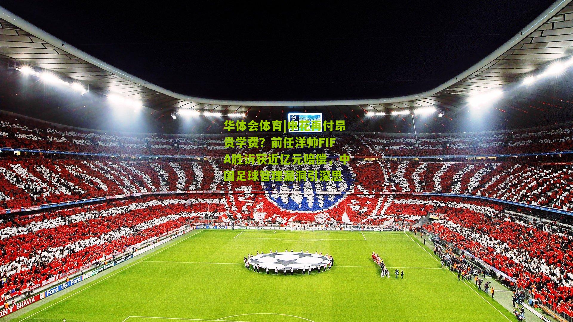 申花再付昂贵学费？前任洋帅FIFA胜诉获近亿元赔偿，中国足球管理漏洞引深思