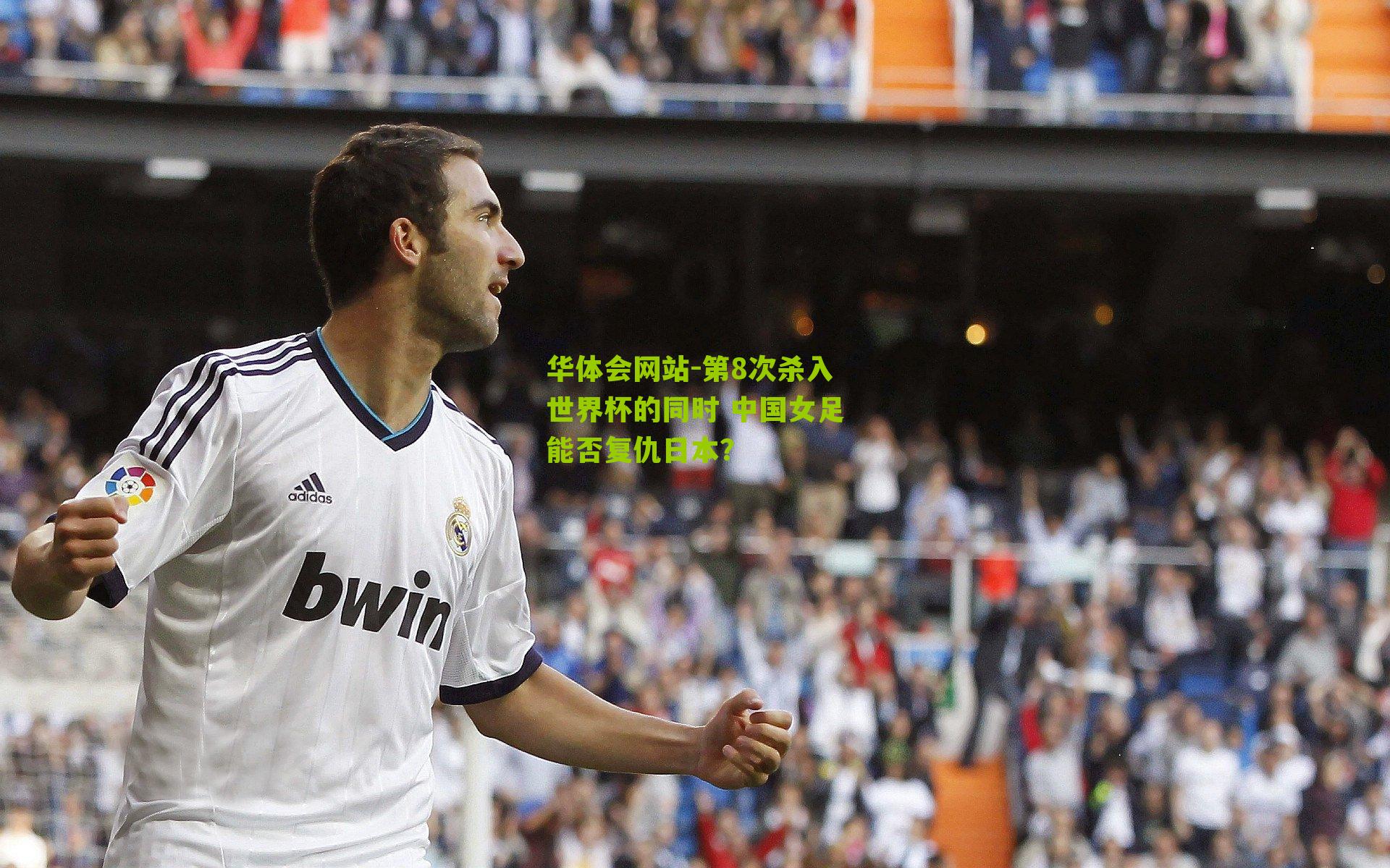第8次杀入世界杯的同时 中国女足能否复仇日本？