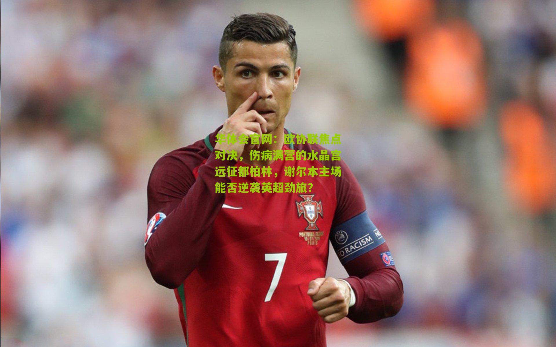 欧协联焦点对决，伤病满营的水晶宫远征都柏林，谢尔本主场能否逆袭英超劲旅？