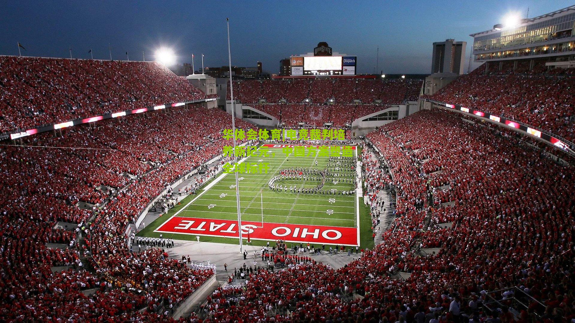 电竞裁判培养新纪元，中国方案塑造全球标杆