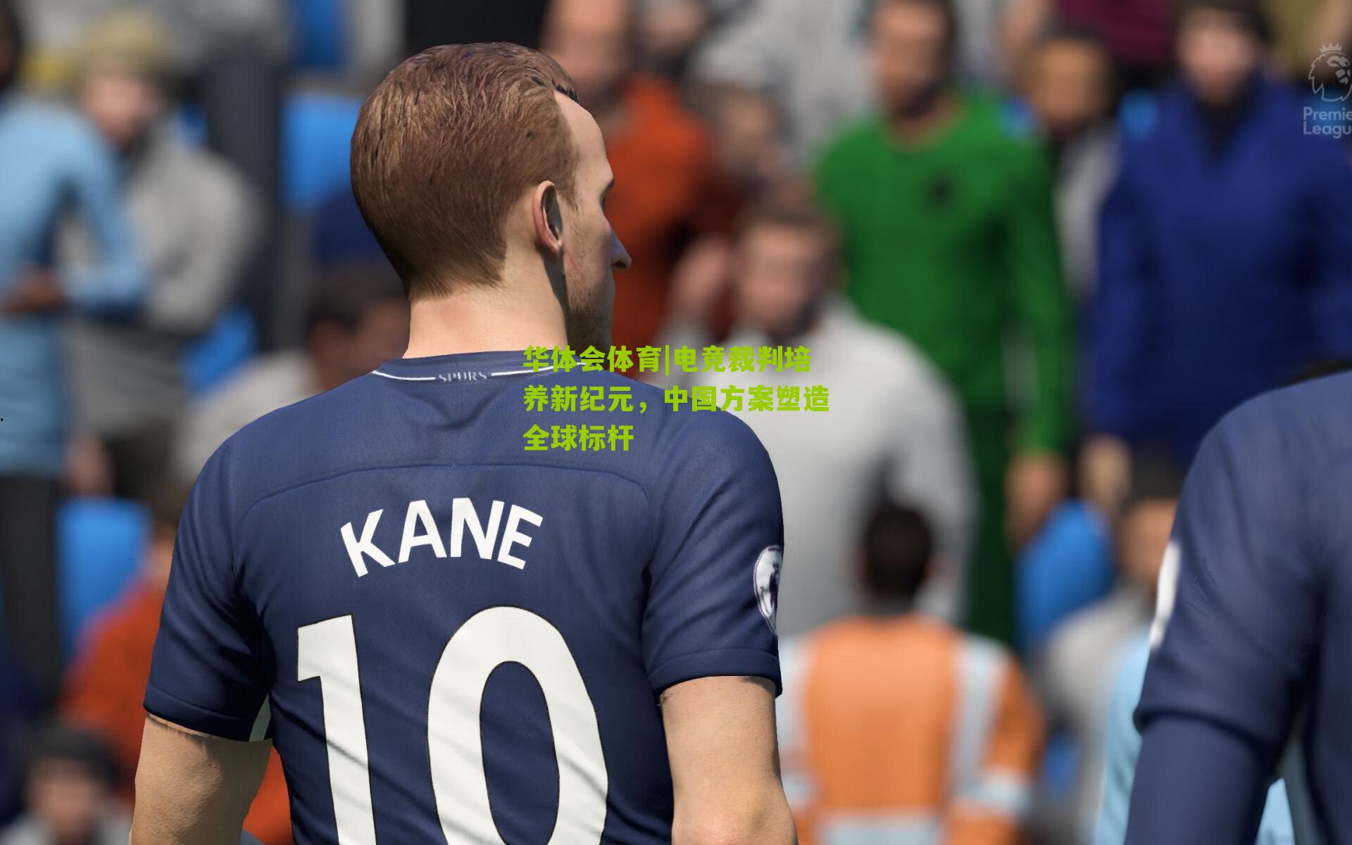 电竞裁判培养新纪元，中国方案塑造全球标杆