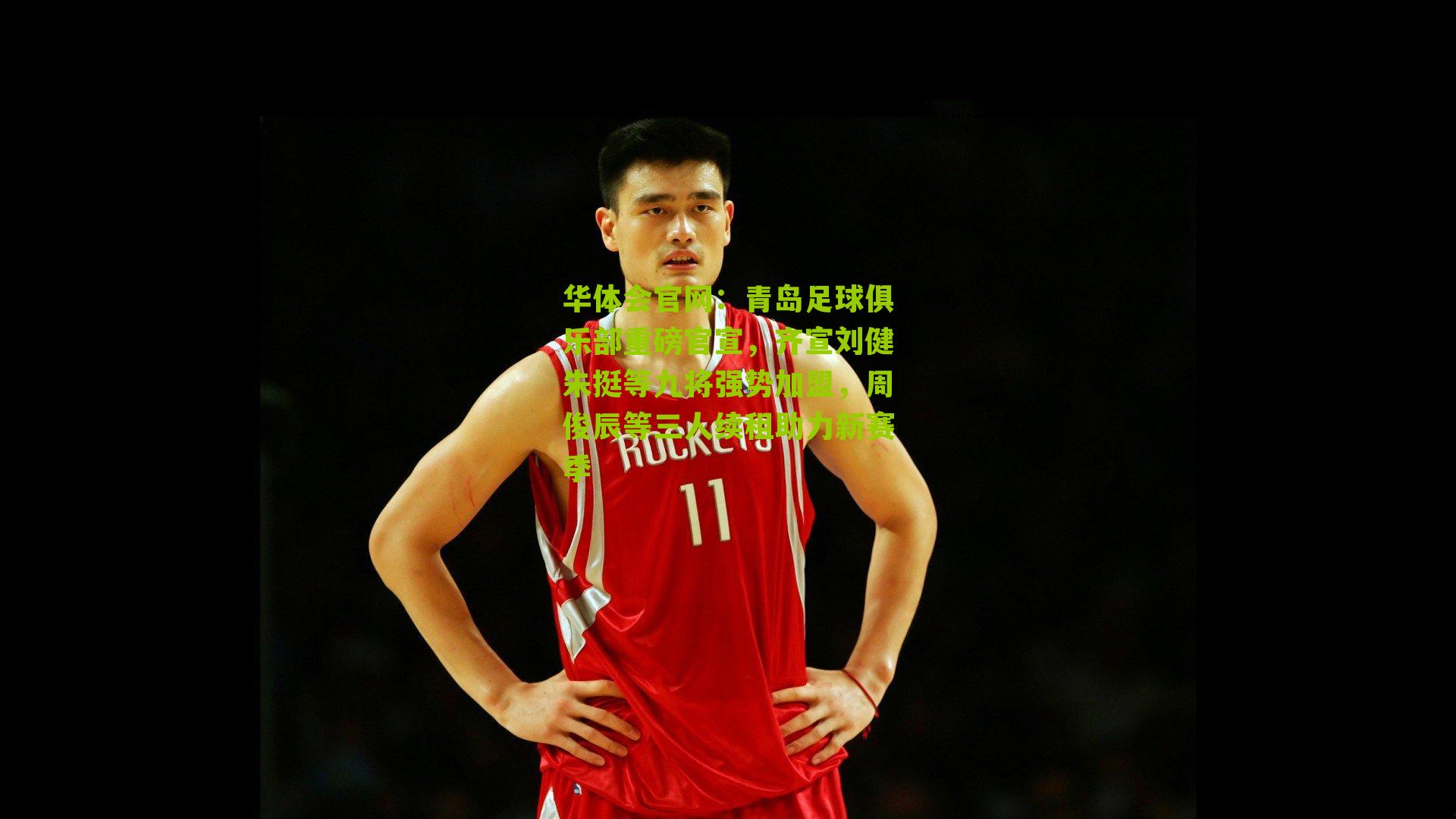 青岛足球俱乐部重磅官宣，齐宣刘健朱挺等九将强势加盟，周俊辰等三人续租助力新赛季