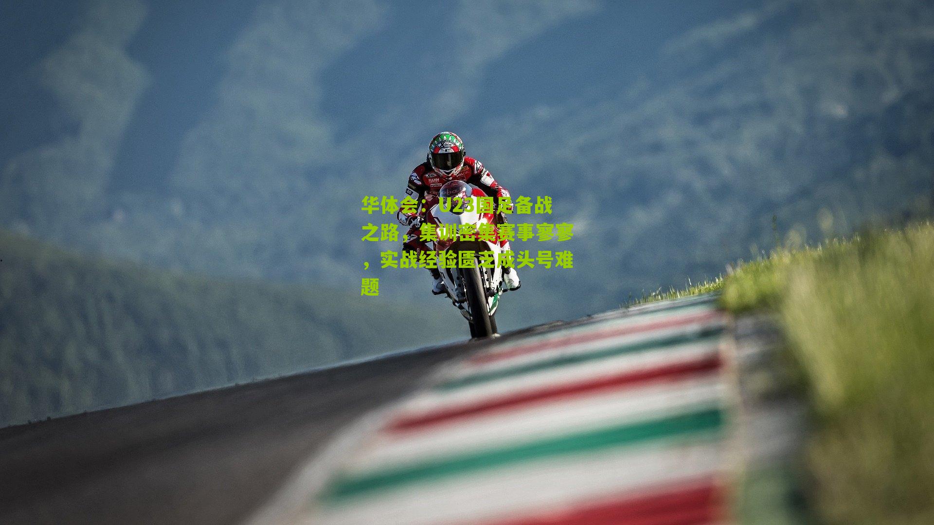 U23国足备战之路，集训密集赛事寥寥，实战经验匮乏成头号难题