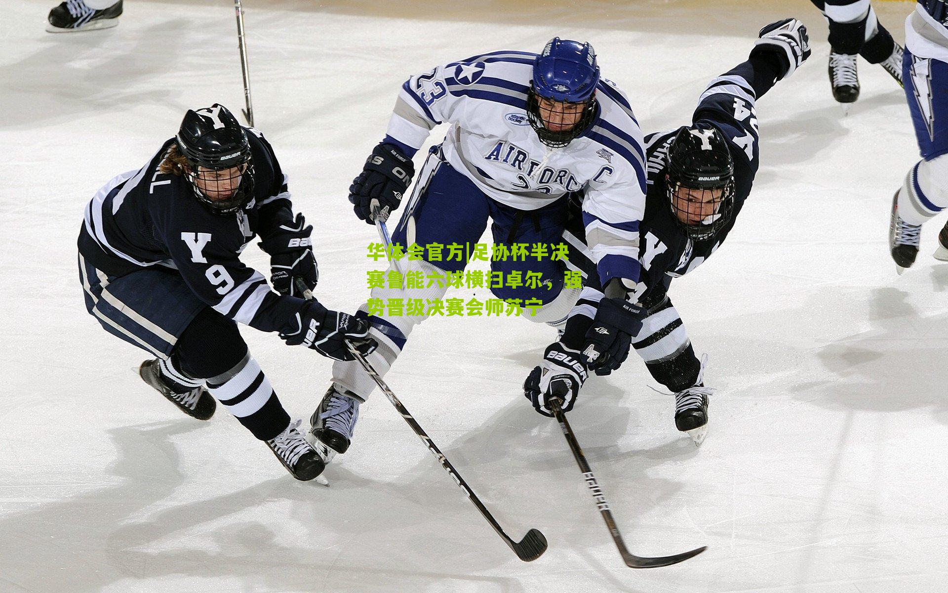 足协杯半决赛鲁能六球横扫卓尔，强势晋级决赛会师苏宁