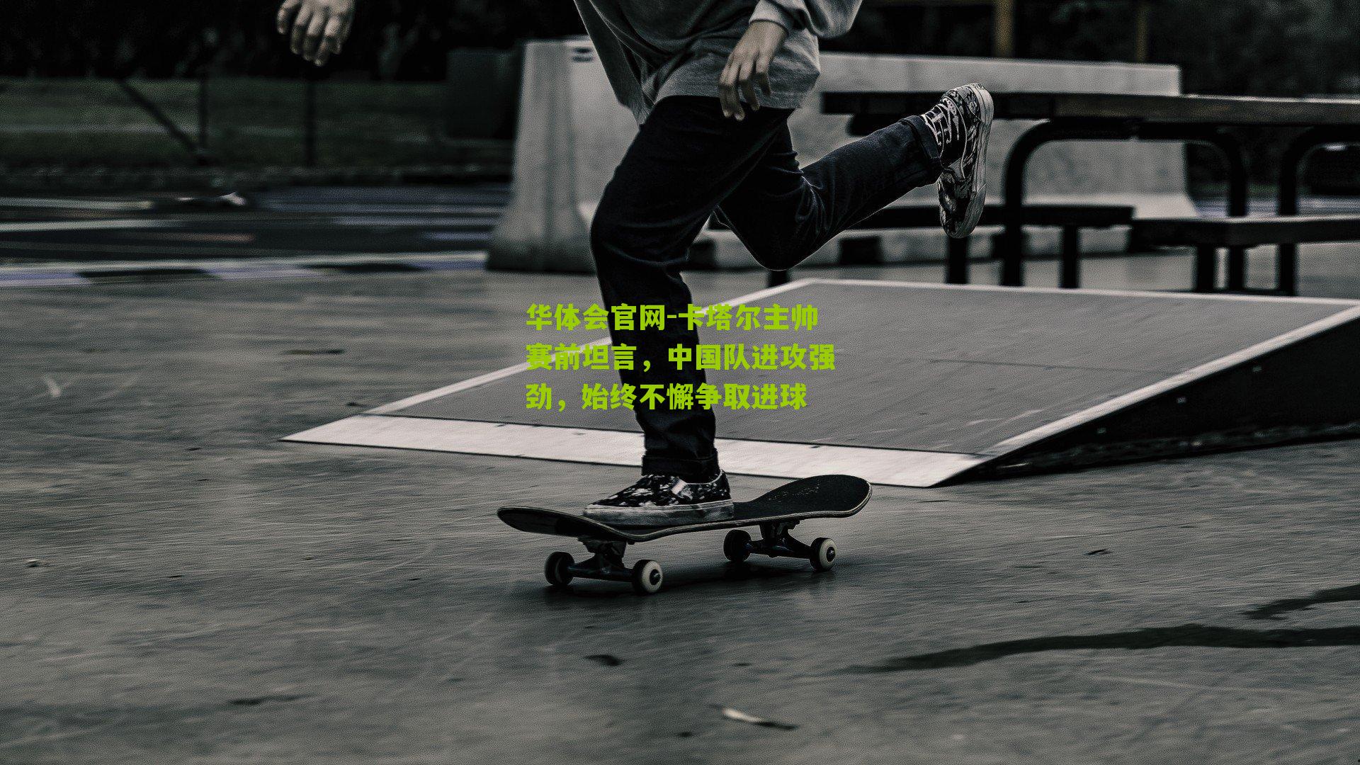 卡塔尔主帅赛前坦言，中国队进攻强劲，始终不懈争取进球